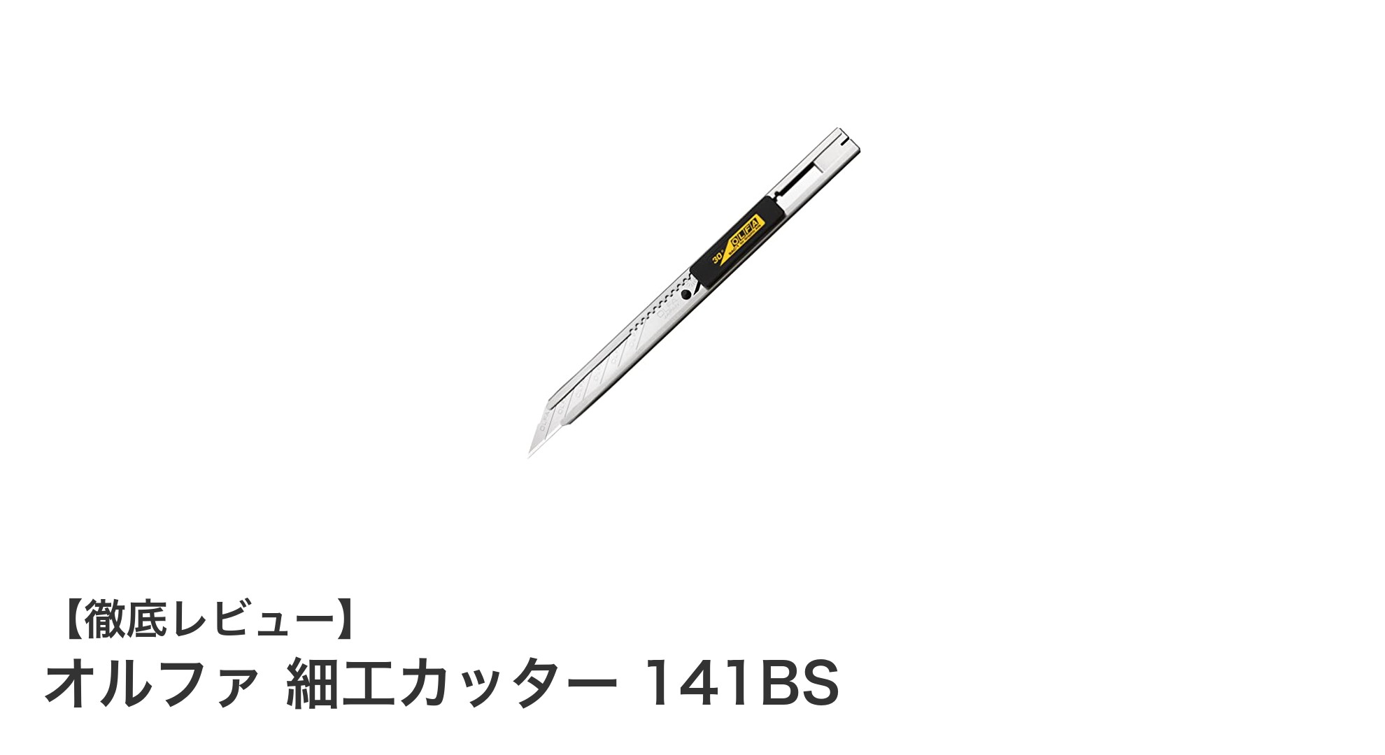精密作業に最適!オルファ 細工カッター 141BSの魅力を徹底解説