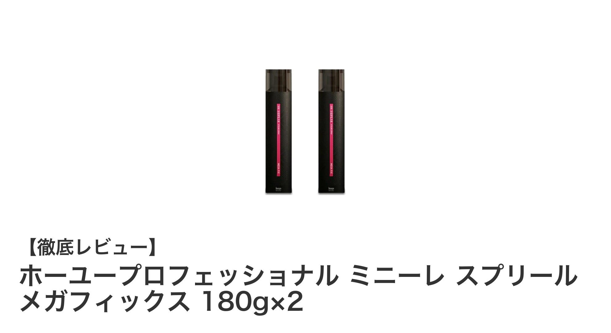 ホーユープロフェッショナル ミニーレ スプリール メガフィックスで強力キープ！180g×2セットの魅力とは？