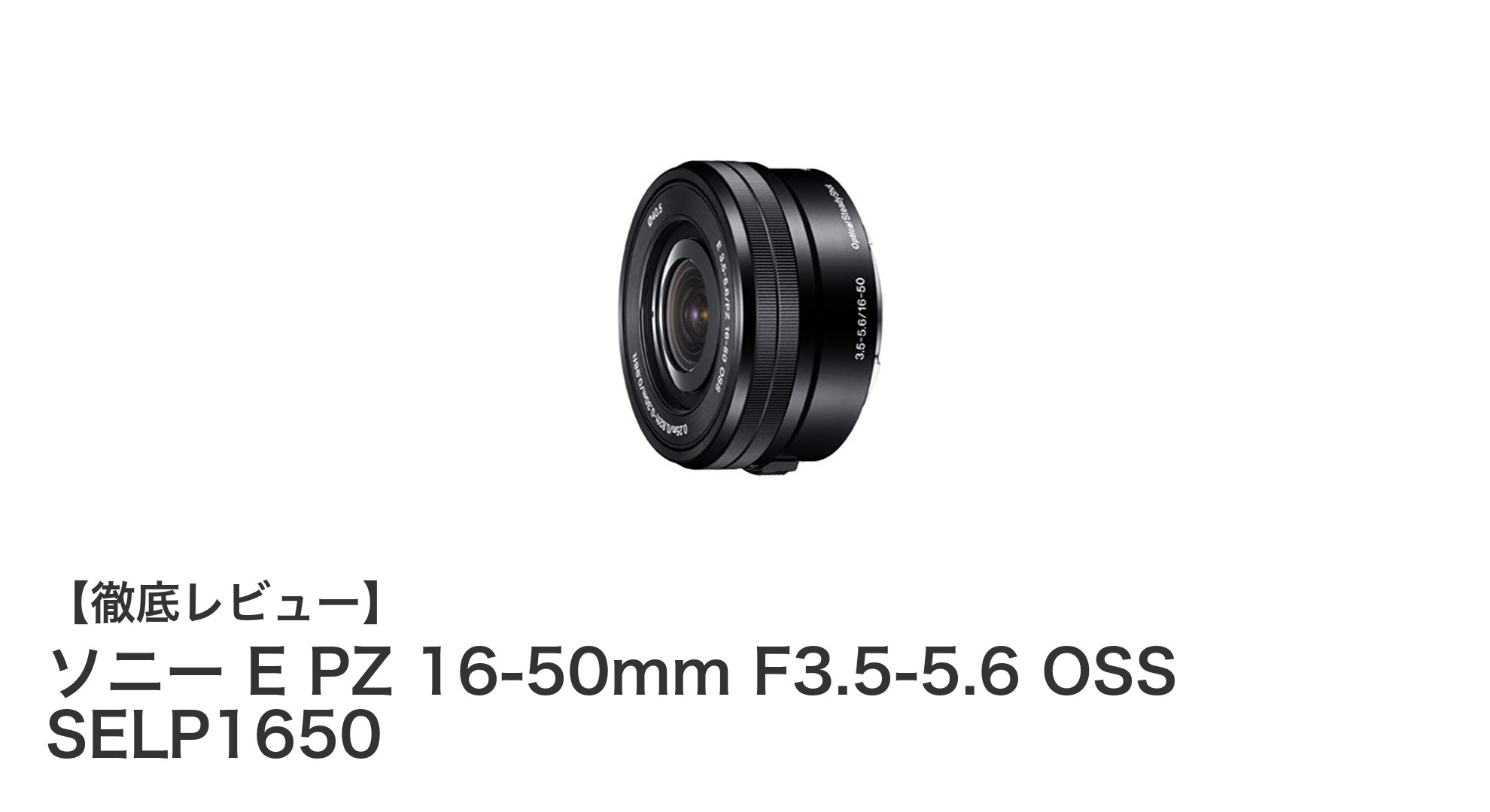 ソニー E PZ 16-50mm F3.5-5.6 OSS SELP1650：携帯性と手ブレ補正を兼ね備えたAPS-C標準ズームレンズ
