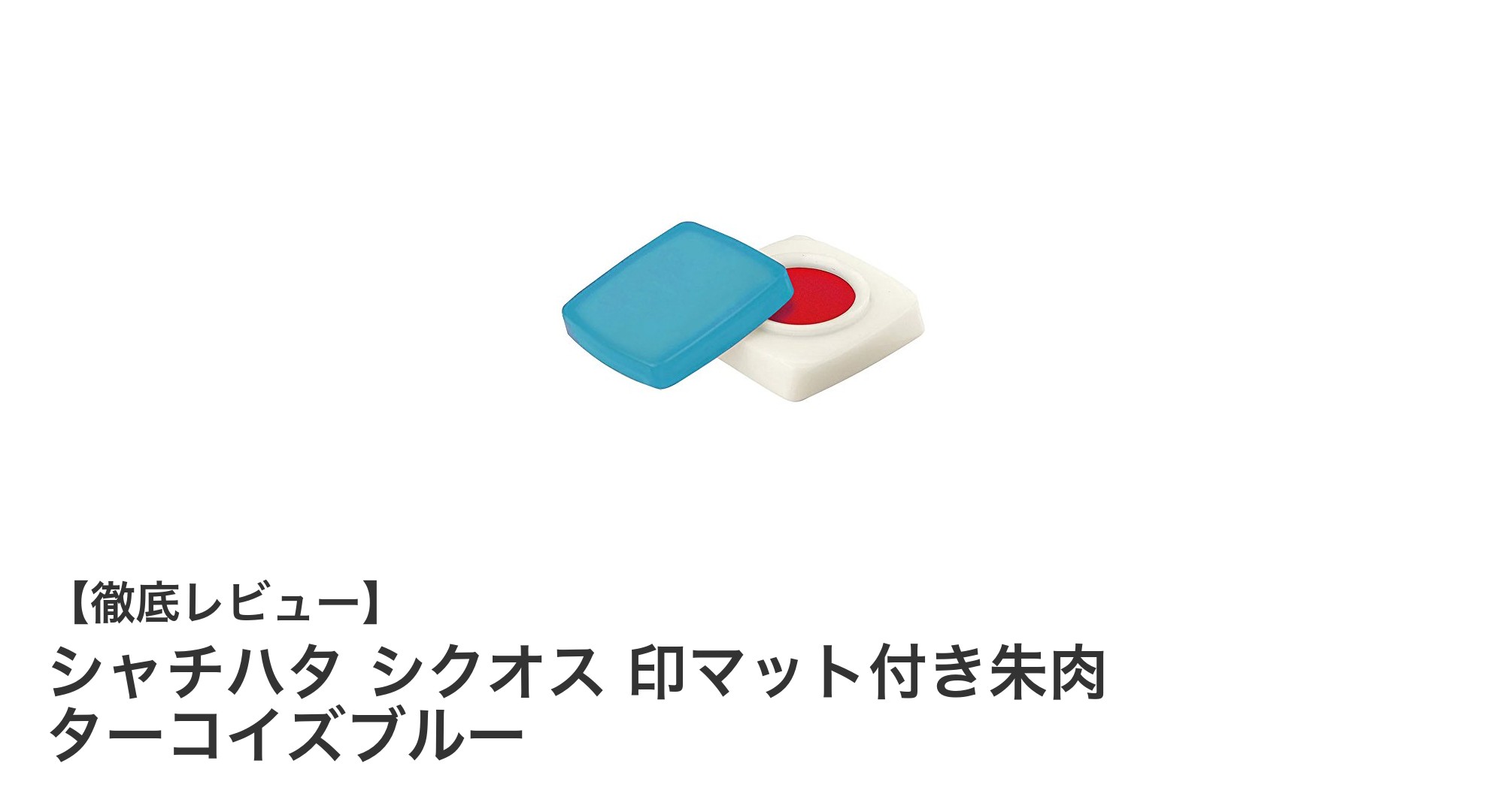 軽量コンパクトで使いやすい!シャチハタ シクオス 印マット付き朱肉の魅力とは?