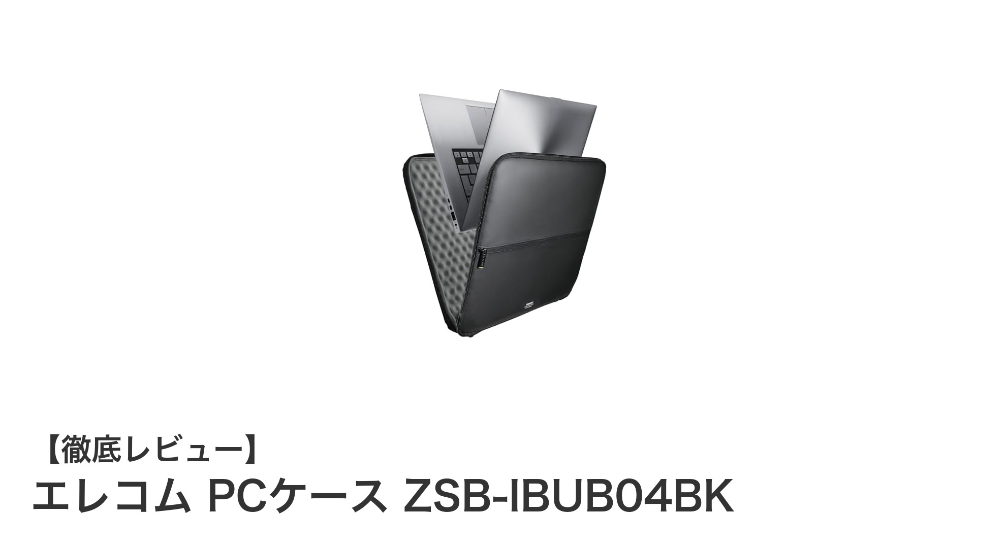 エレコム ZEROSHOCK搭載PCケースでMacBook Pro16も安心収納!