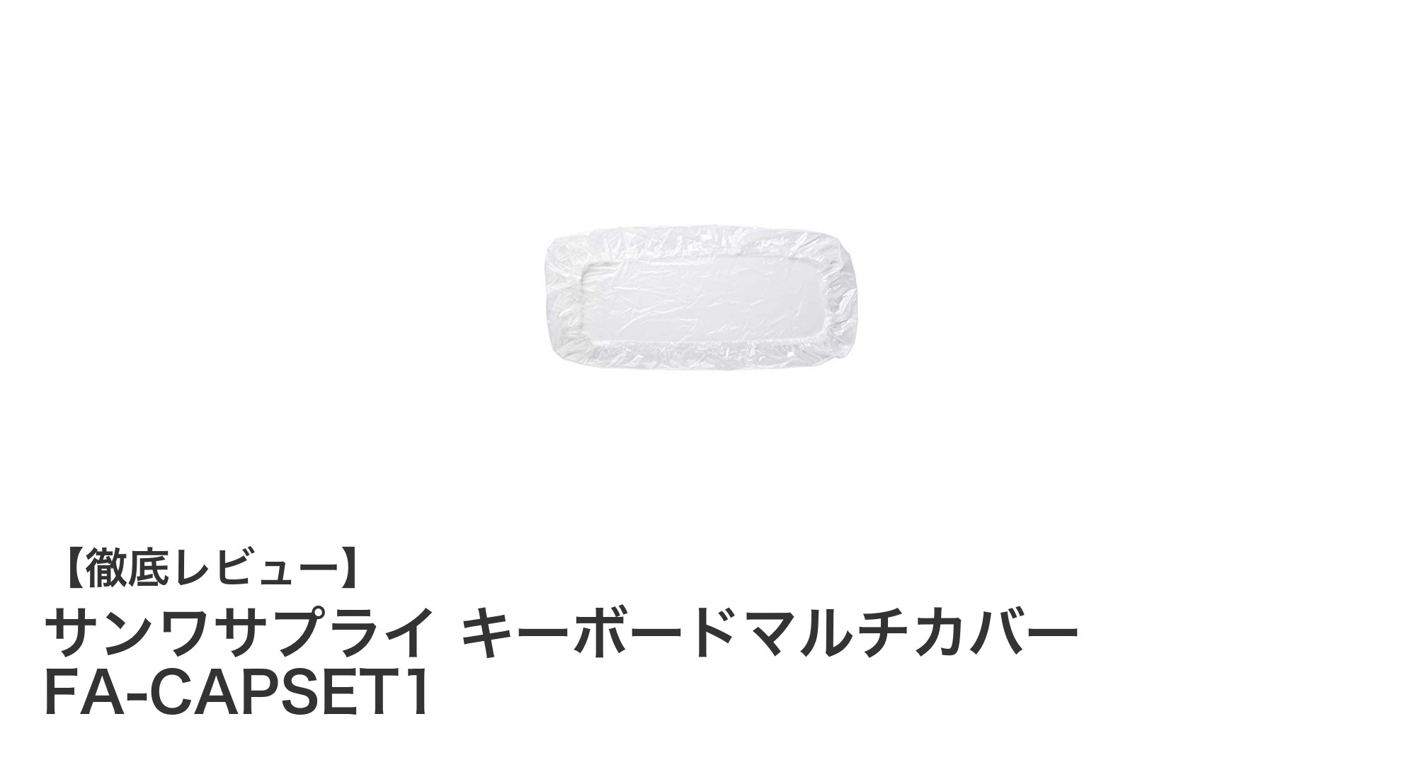 サンワサプライのキーボードマルチカバーFA-CAPSET1で快適＆清潔な作業環境を実現！