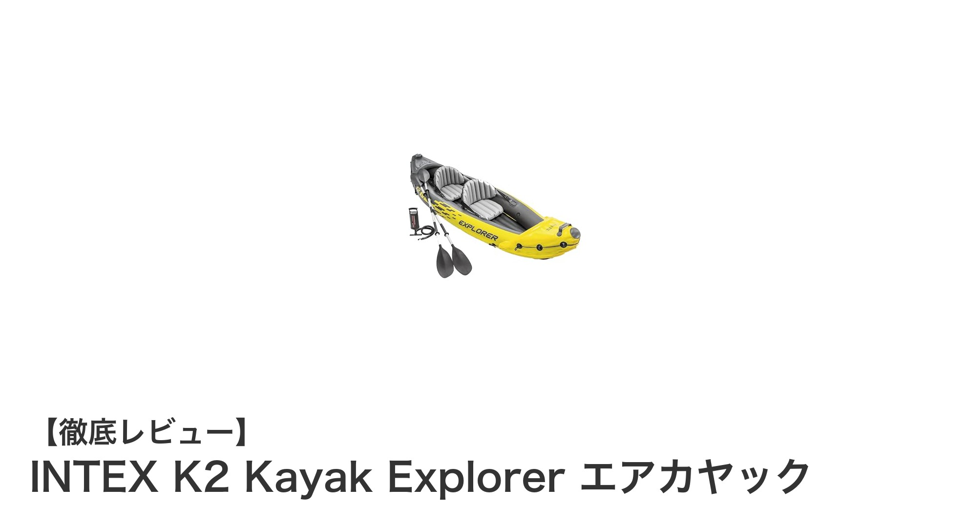 初心者でも安心!INTEX K2 Kayak Explorerで手軽にカヤック体験