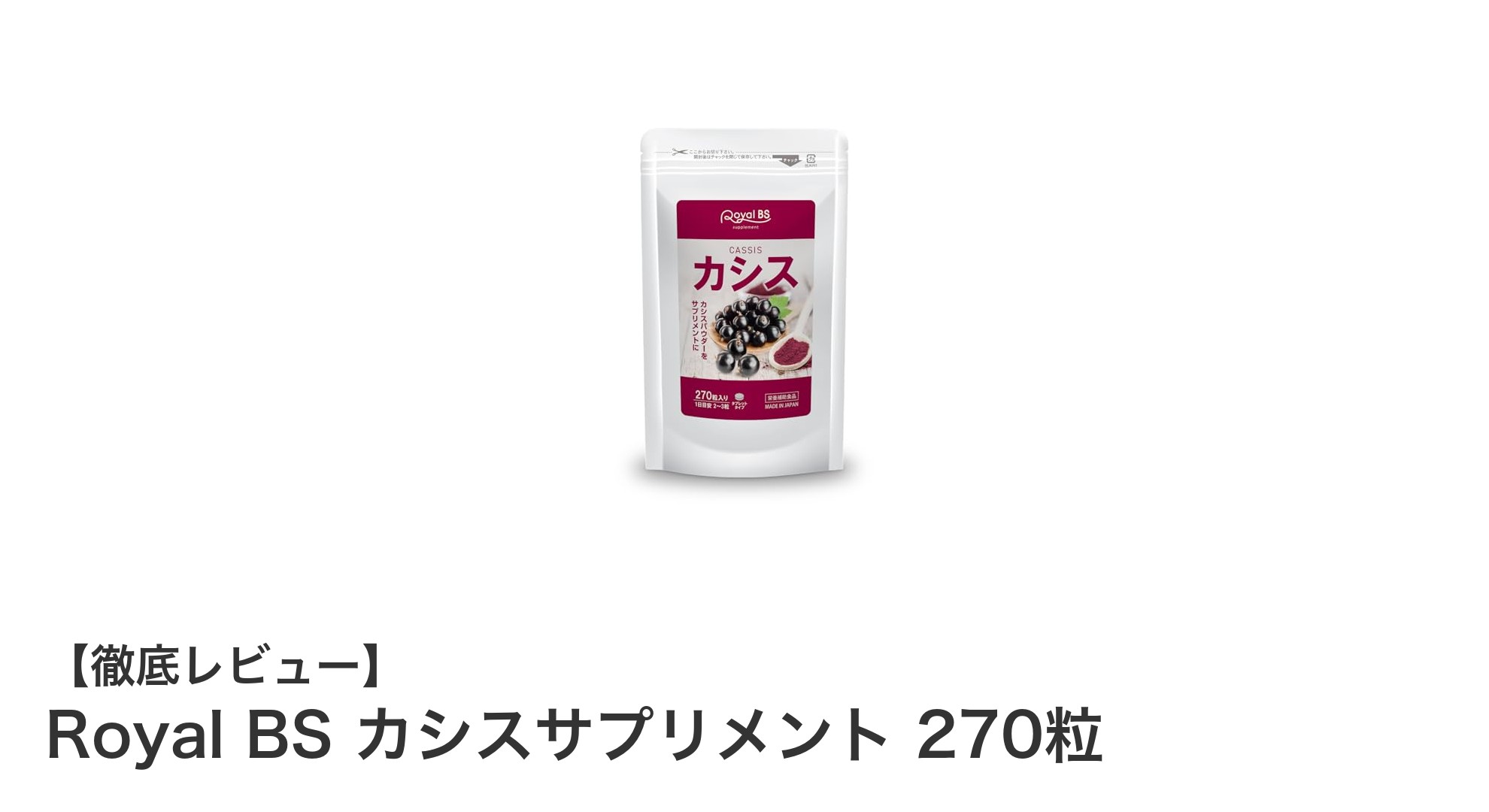 健康と美容を支える！Royal BS カシスサプリメントの魅力とは？