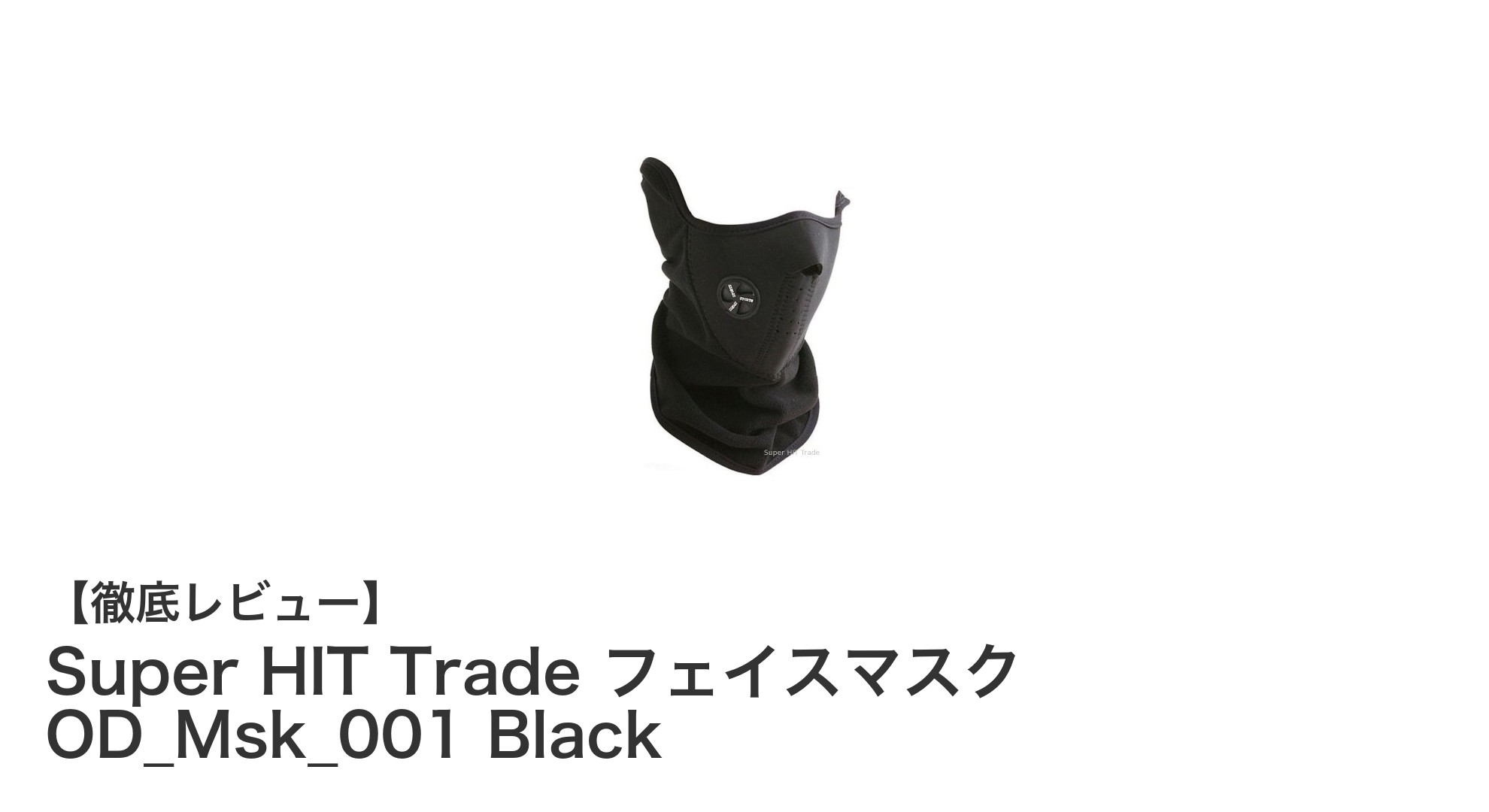 Super HIT Tradeの多用途フェイスマスクで快適&防滴性能を実感!