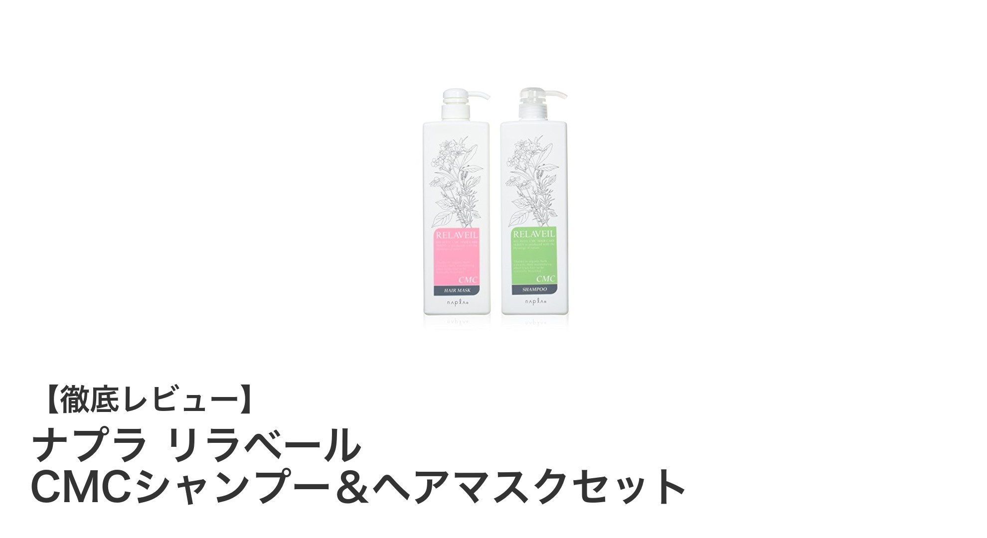 髪と頭皮に優しい！ナプラ リラベール CMCシャンプー＆ヘアマスクセットの魅力とは？