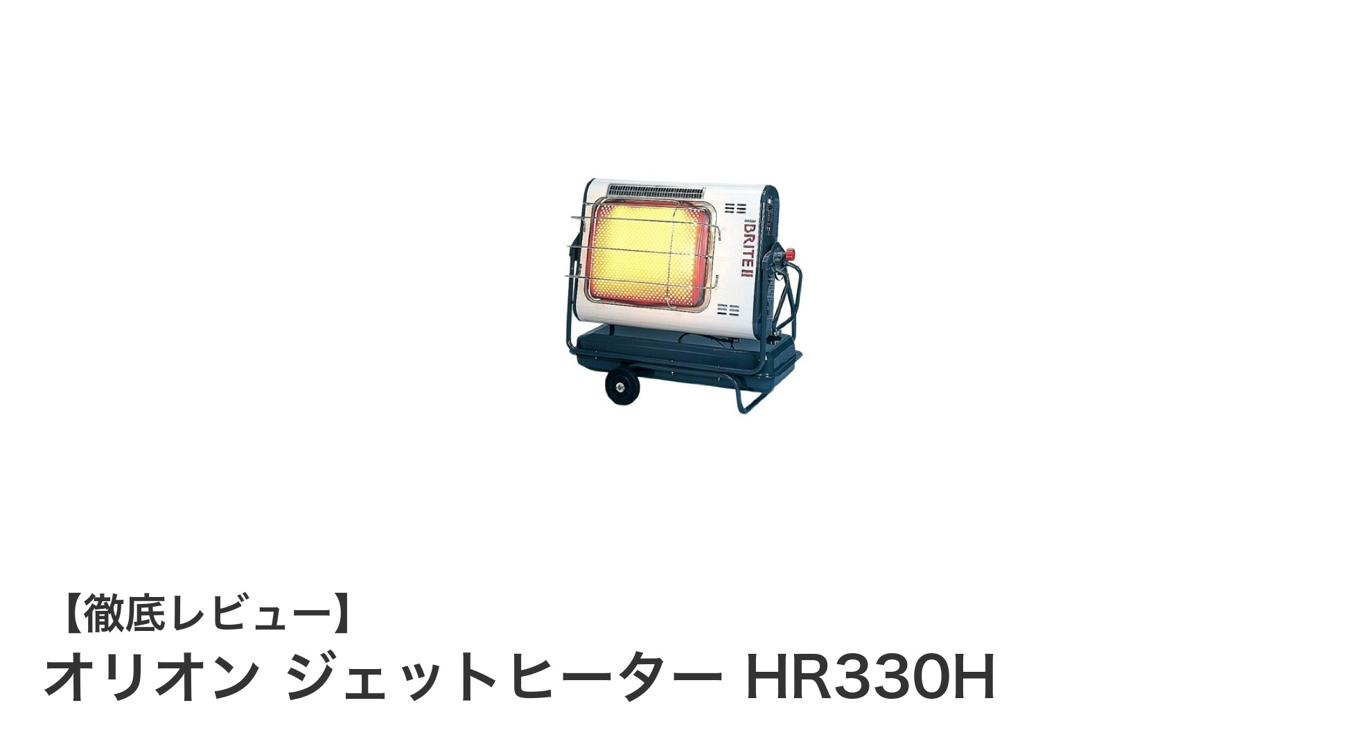 高出力&大容量で快適暖房!オリオン ジェットヒーター HR330Hの魅力徹底解説