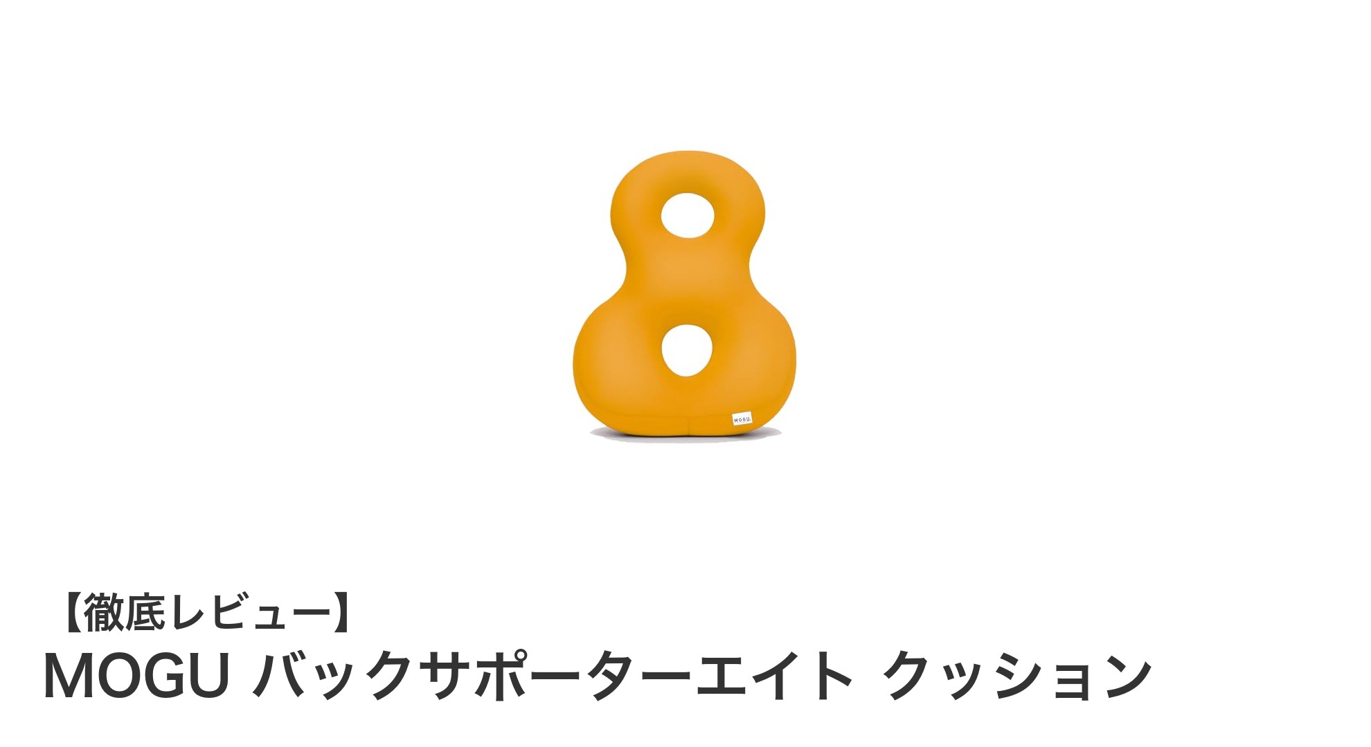 長時間の座り作業を快適に！MOGUのバックサポーターエイトクッションの魅力とは