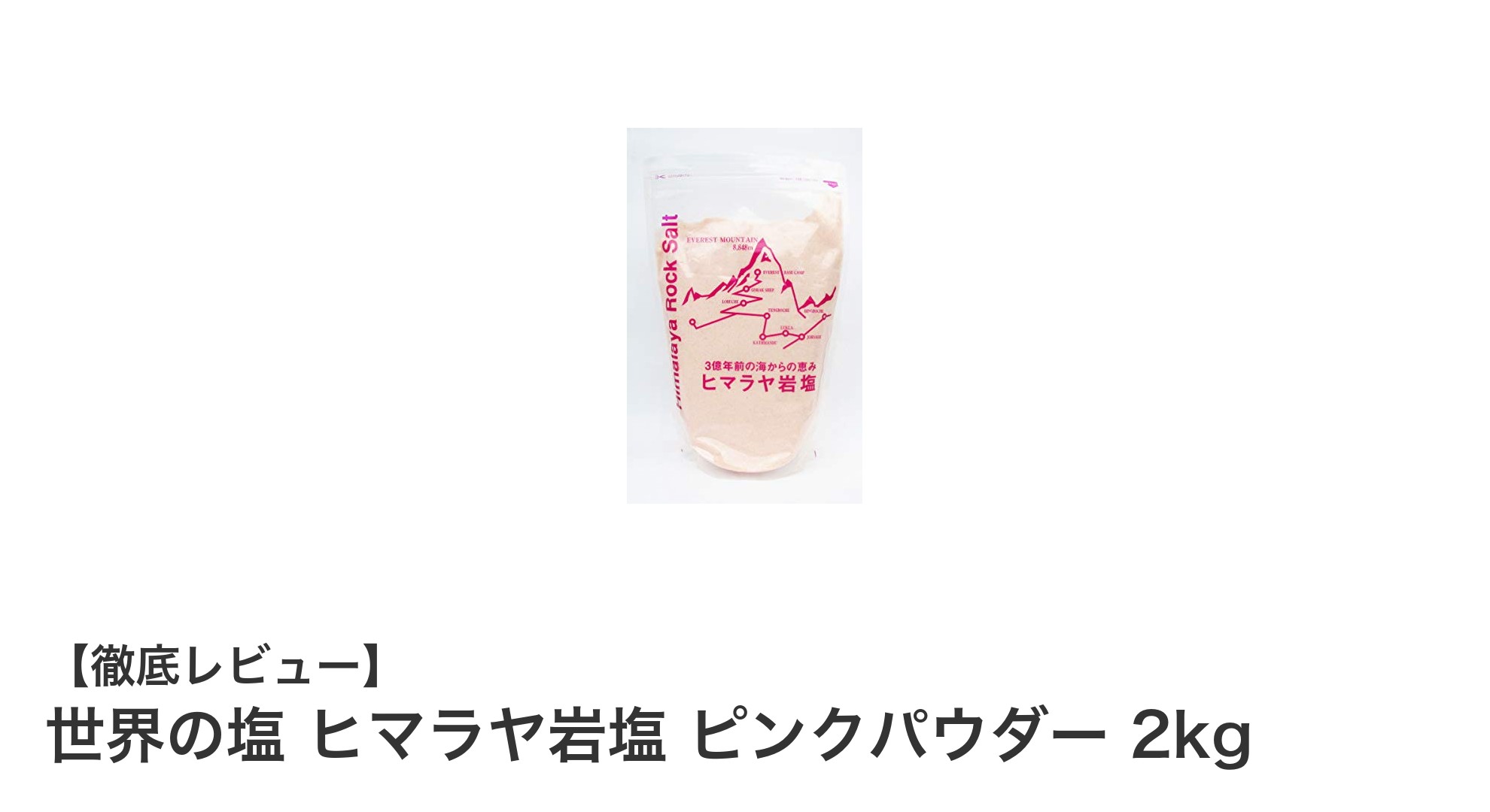 自然が育んだミネラル豊富なヒマラヤ岩塩！ピンクパウダー2kgの魅力とは？
