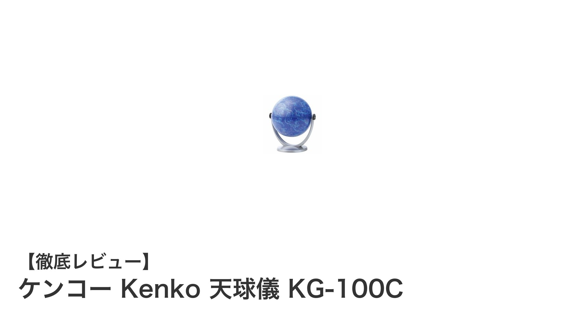 KenkoのKG-100C天球儀で星空学習をもっと身近に！