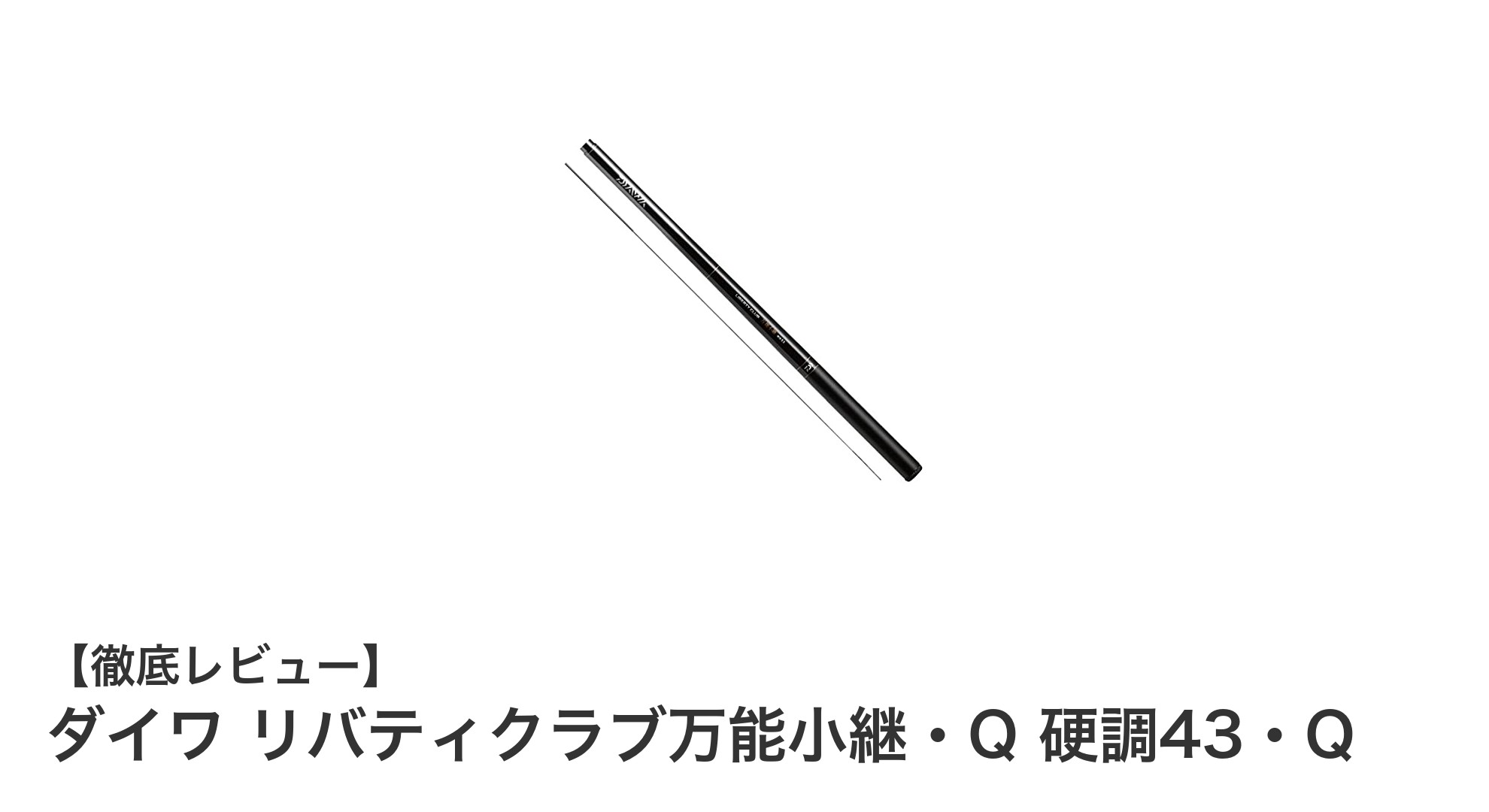 軽量&高感度!ダイワ リバティクラブ万能小継・Q 硬調43・Qで快適渓流釣りを楽しもう