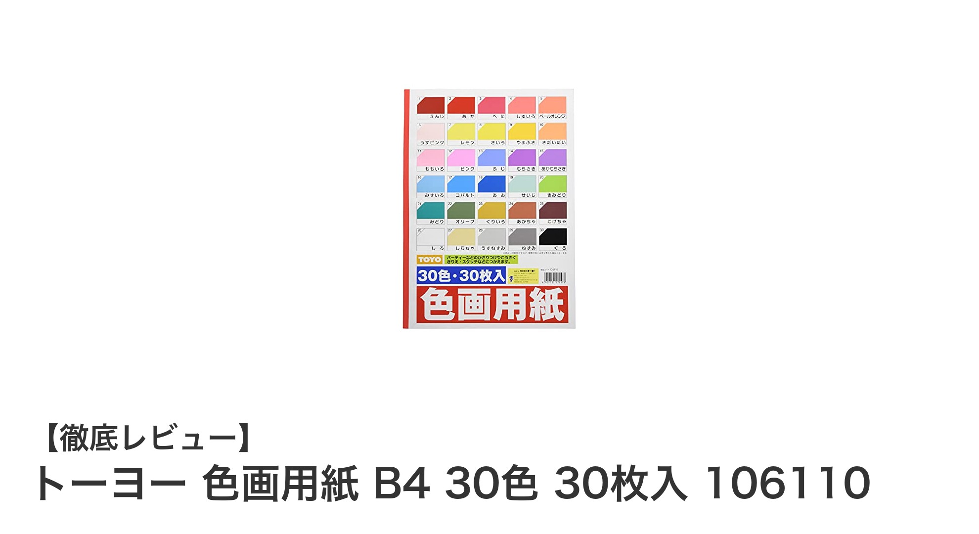 豊富な30色！トーヨー色画用紙B4サイズで創作の幅を広げよう