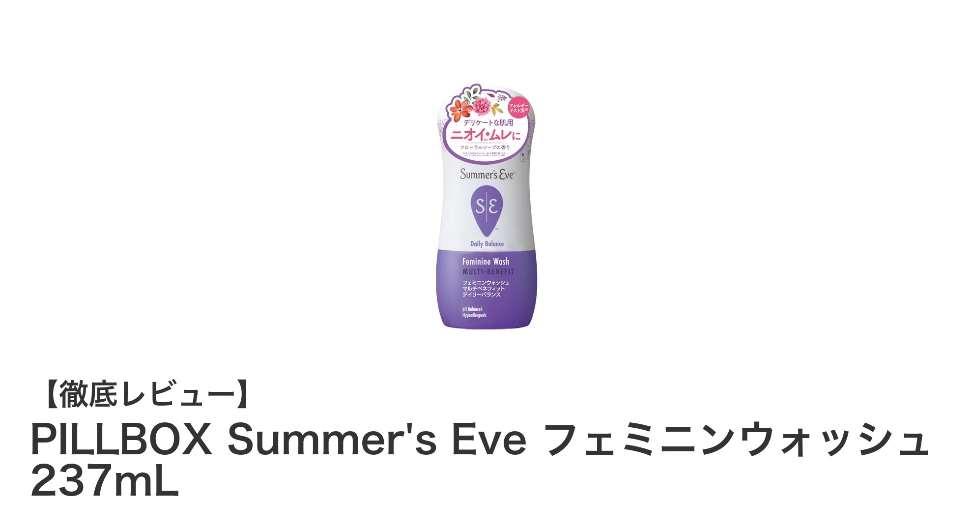 敏感なデリケートゾーンに優しい！PILLBOX Summer's Eve フェミニンウォッシュの魅力とは？
