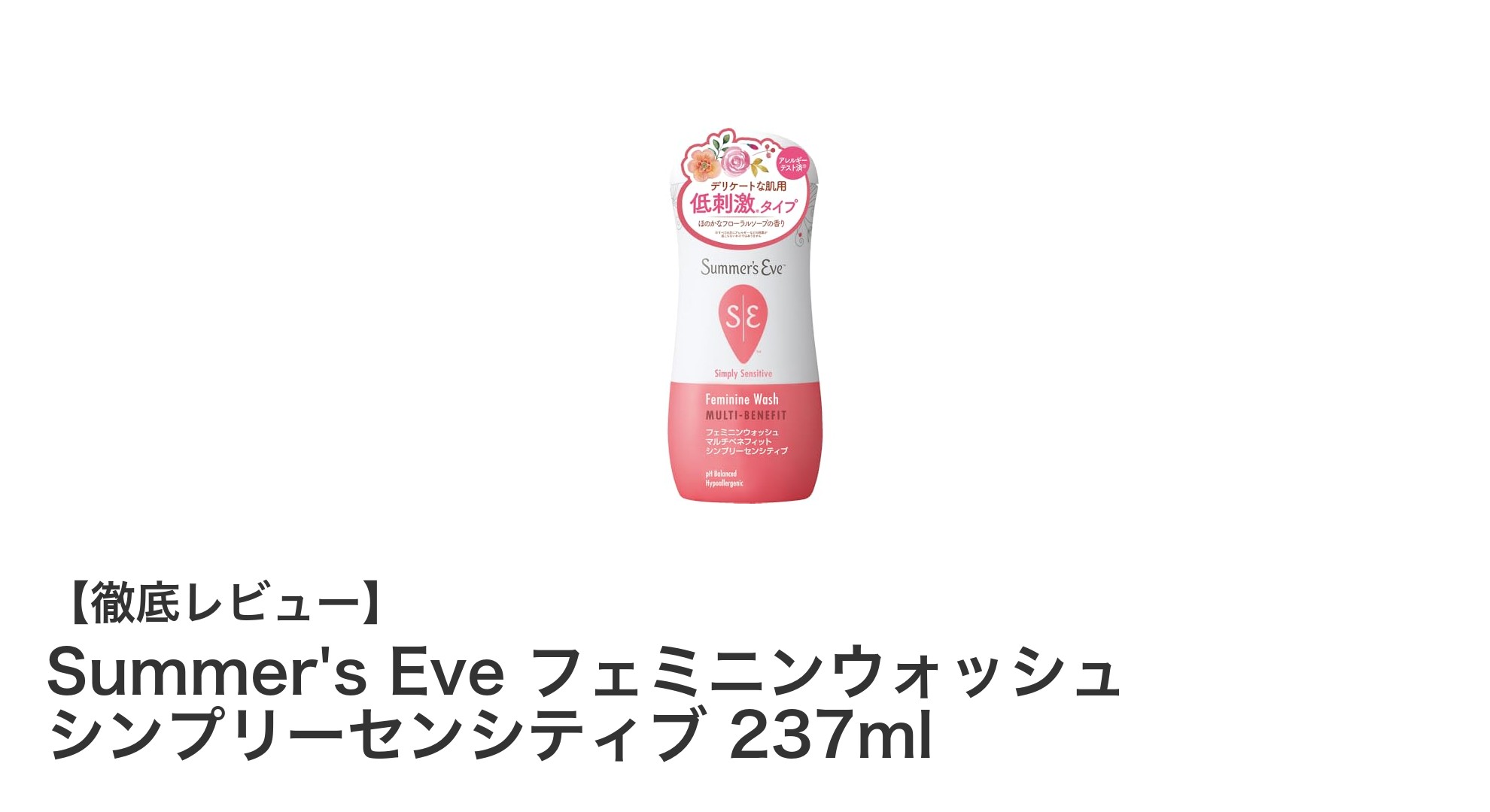 敏感肌に優しい！Summer's Eveのフェミニンウォッシュで毎日のデリケートケアを快適に