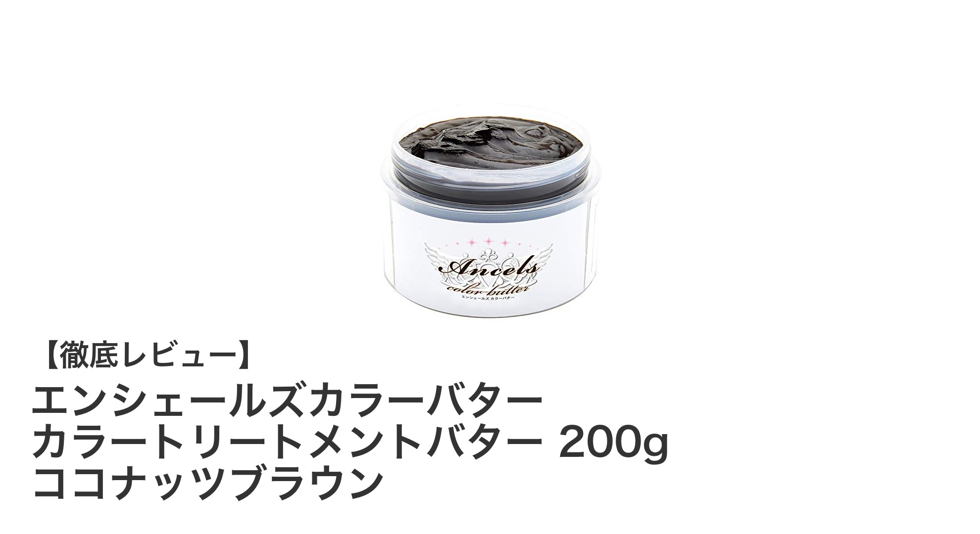 エンシェールズカラーバター カラートリートメントバターで叶える美しいココナッツブラウンヘア