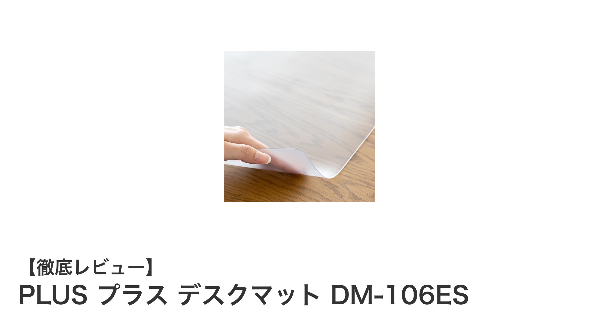 再生樹脂40%使用！快適作業を実現するPLUS プラス デスクマット DM-106ESの魅力
