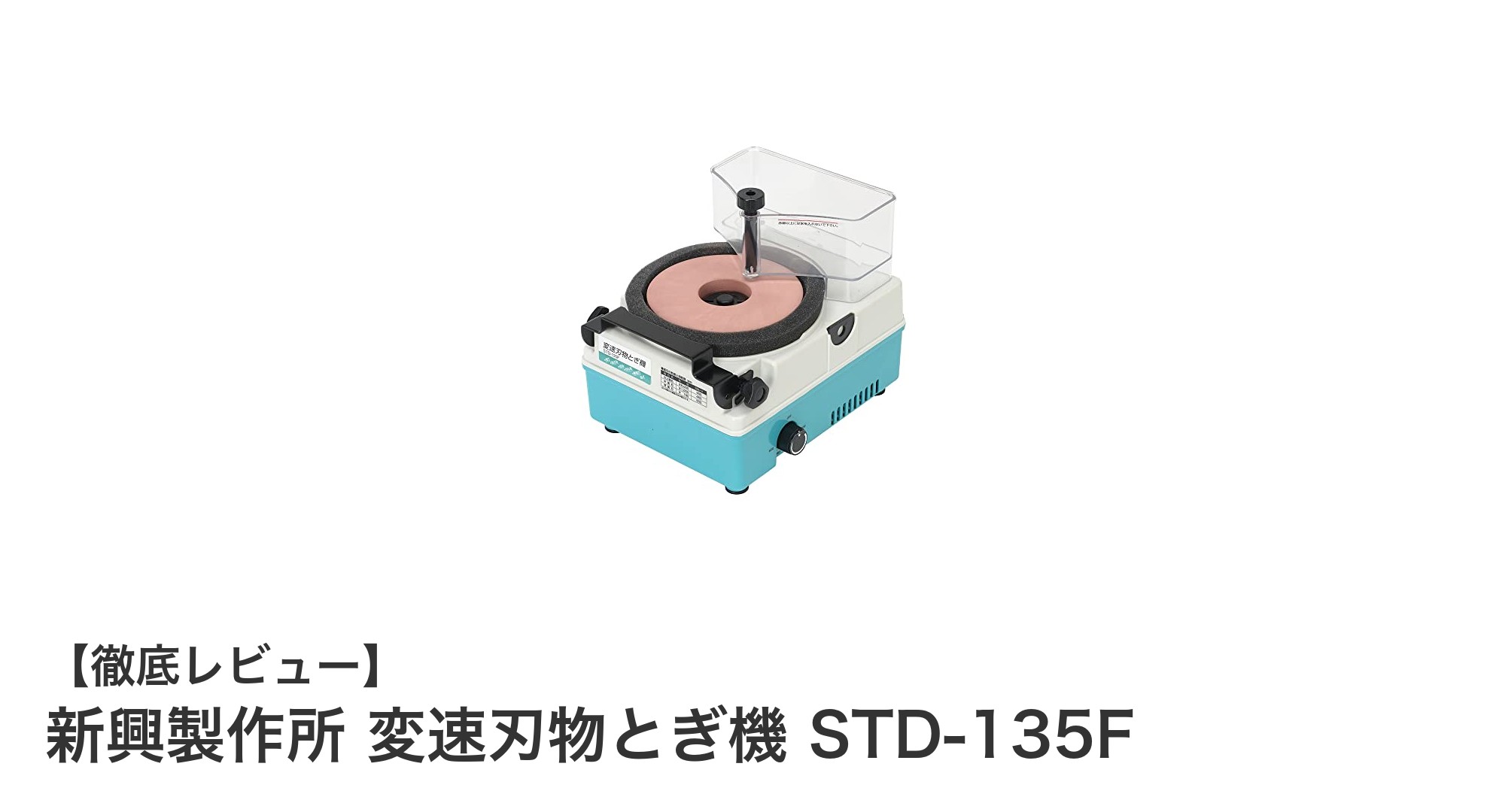新興製作所 変速刃物とぎ機 STD-135Fで手軽にプロの切れ味を実現!