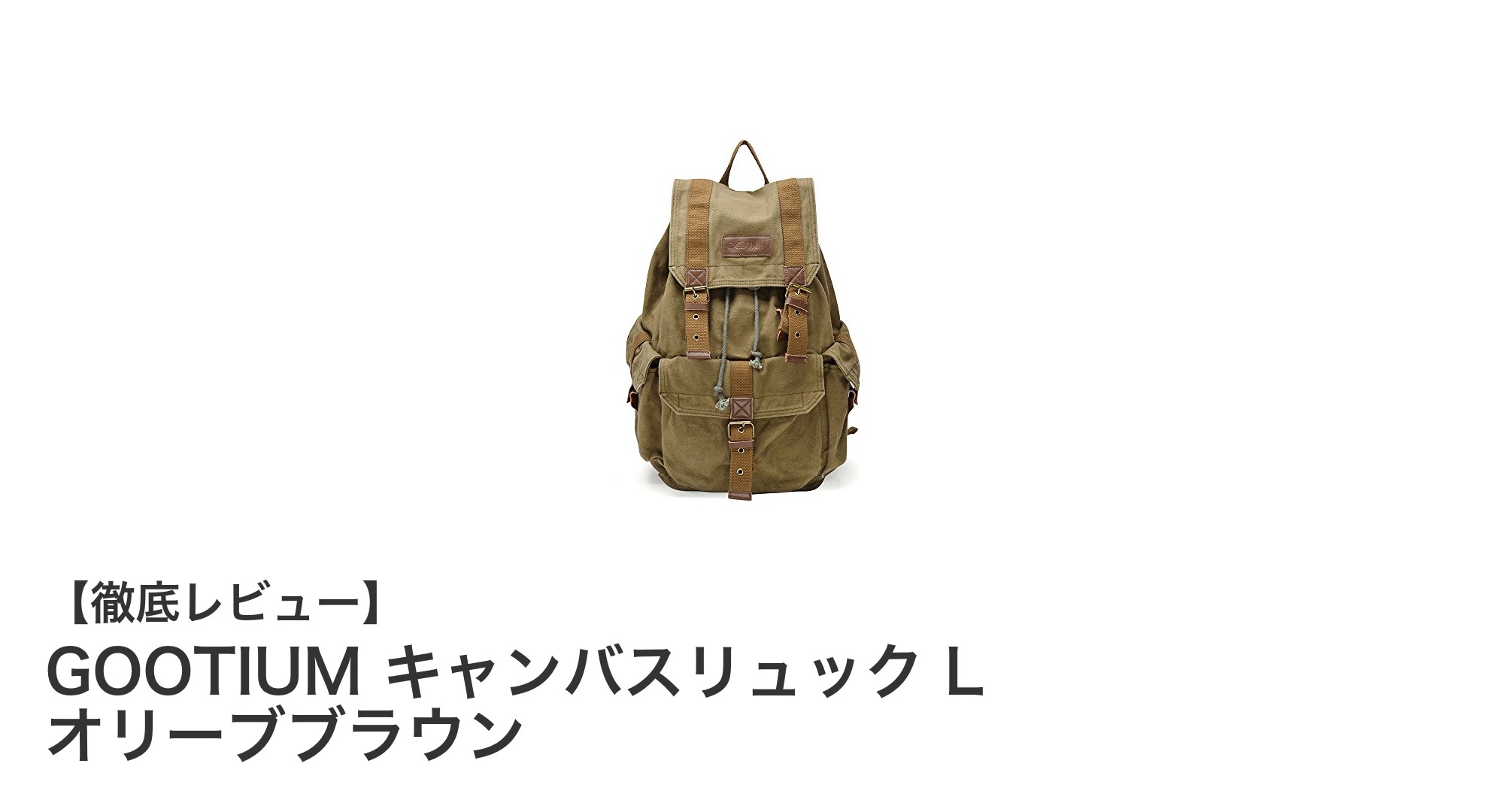 耐久性と収納力を兼ね備えたGOOTIUMのキャンバスリュック L オリーブブラウンレビュー