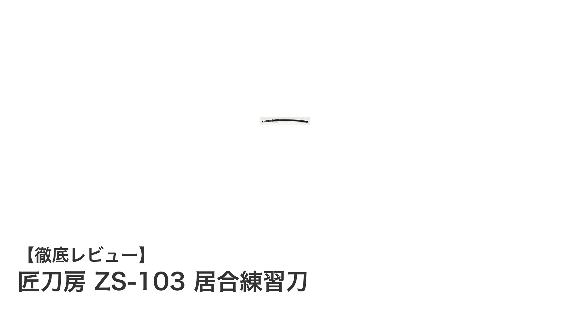 匠刀房 ZS-103 居合練習刀で始める快適な居合トレーニング