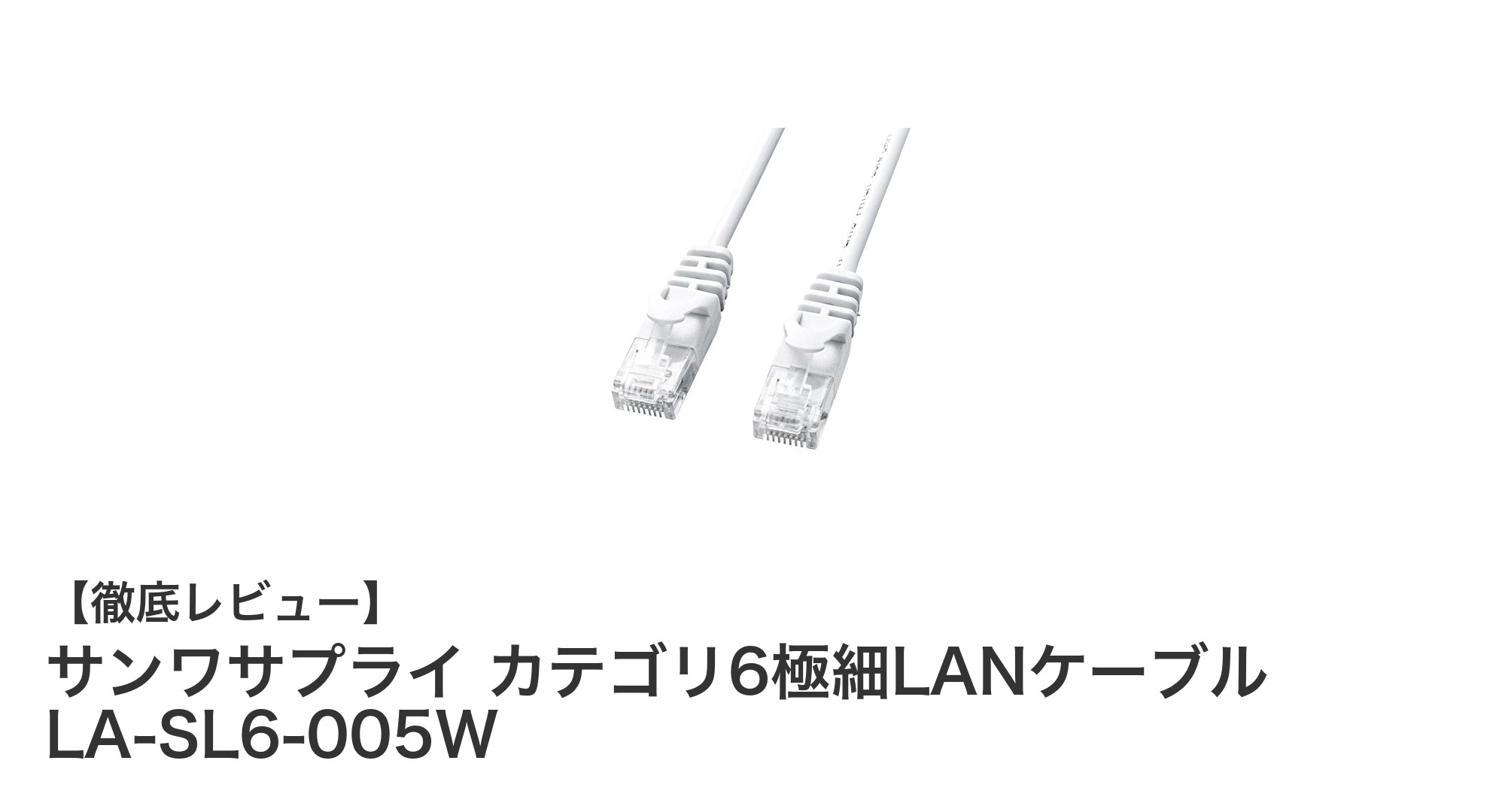 狭い場所でも快適接続!サンワサプライの極細カテゴリ6LANケーブルレビュー