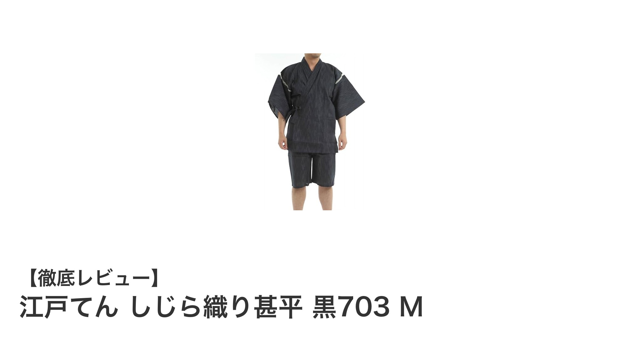 夏の涼感と伝統美を両立!江戸てんのしじら織り甚平 黒703 Mの魅力とは?