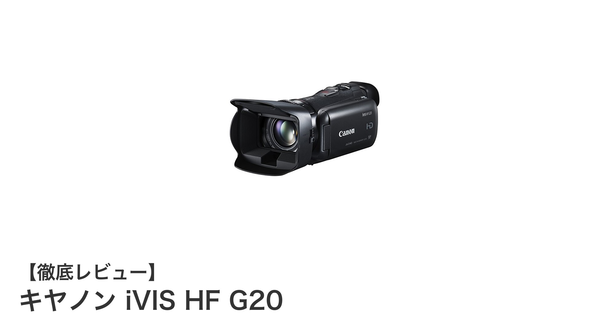 キヤノン iVIS HF G20:高画質&手ブレ補正で映像表現を極めるデジタルビデオカメラ