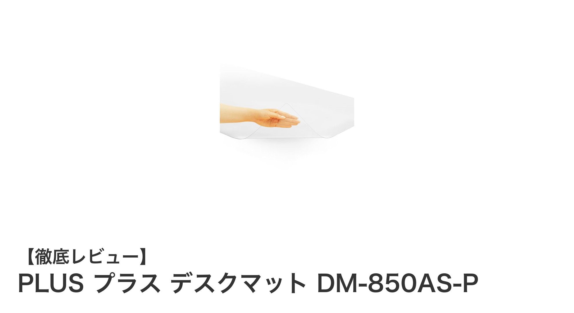 透明で安心!PLUSの軟質PVC製デスクマットDM-850AS-Pの魅力とは?