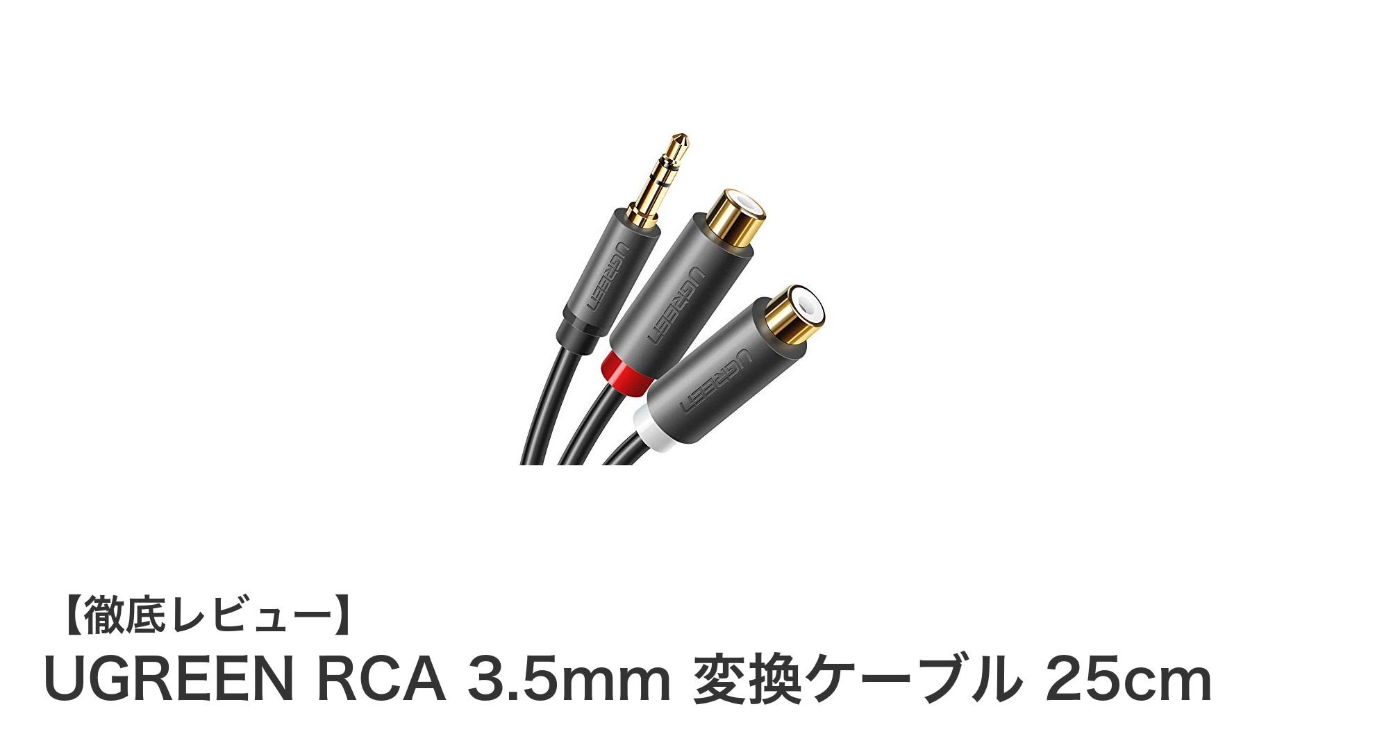 UGREEN RCA 3.5mm変換ケーブルで簡単&高音質オーディオ接続!