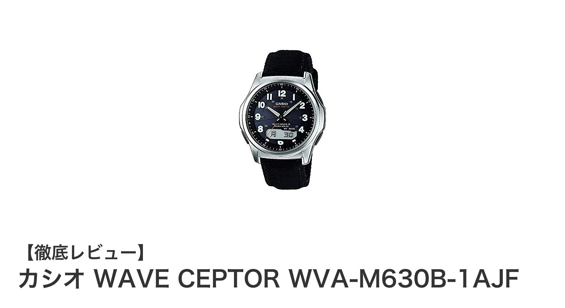 カシオ WAVE CEPTOR WVA-M630B-1AJF:正確さと耐久性を兼ね備えた電波ソーラー腕時計