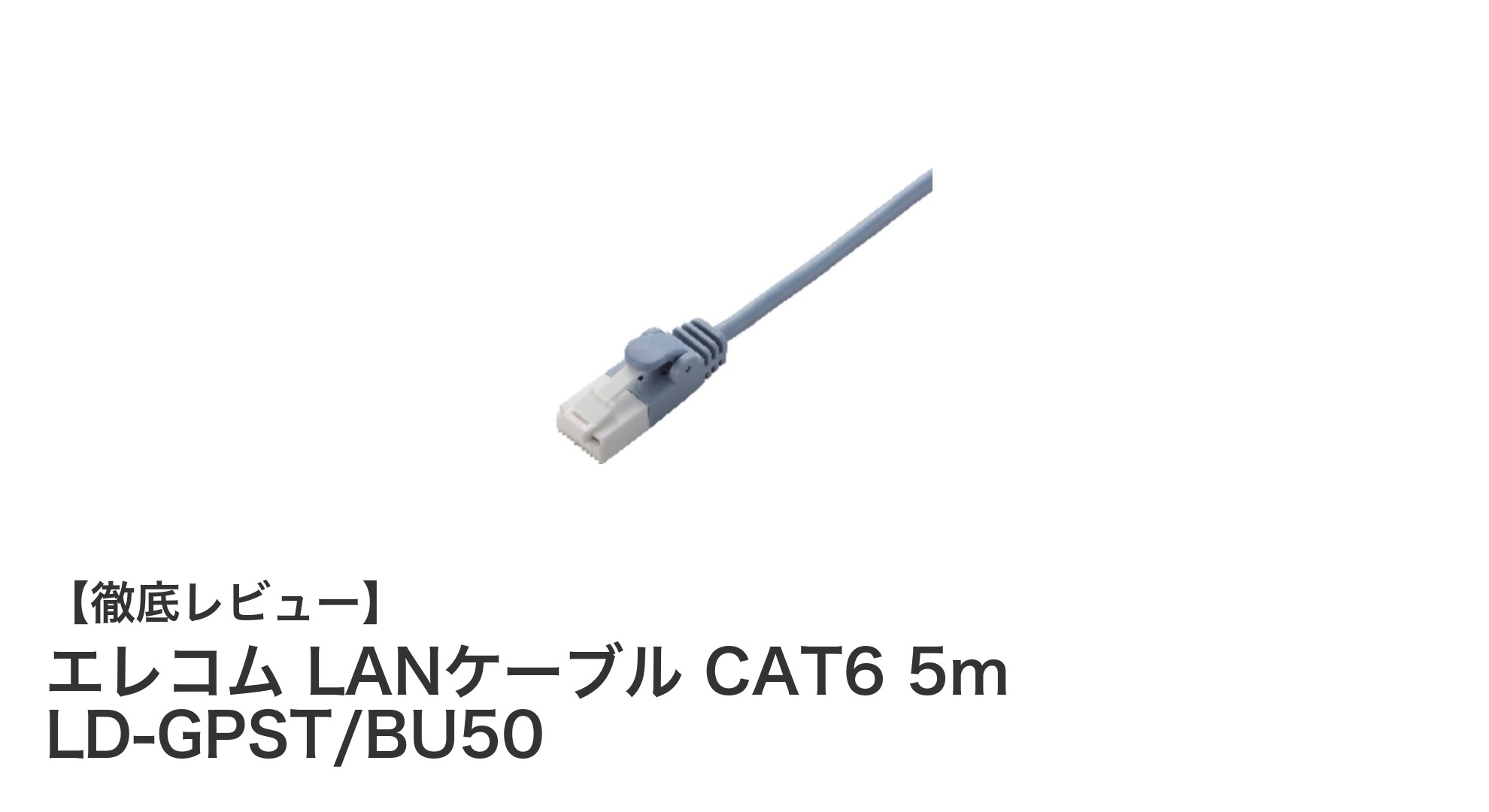 エレコムのスリムCAT6 LANケーブル5mで快適ギガビット通信を実現!