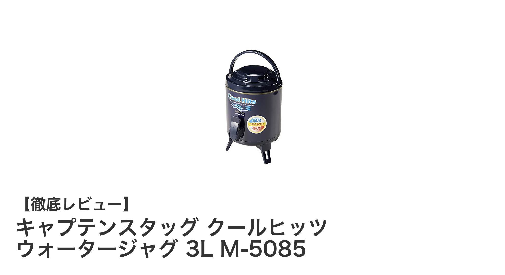 アウトドアに最適!キャプテンスタッグの軽量断熱ウォータージャグ3Lレビュー