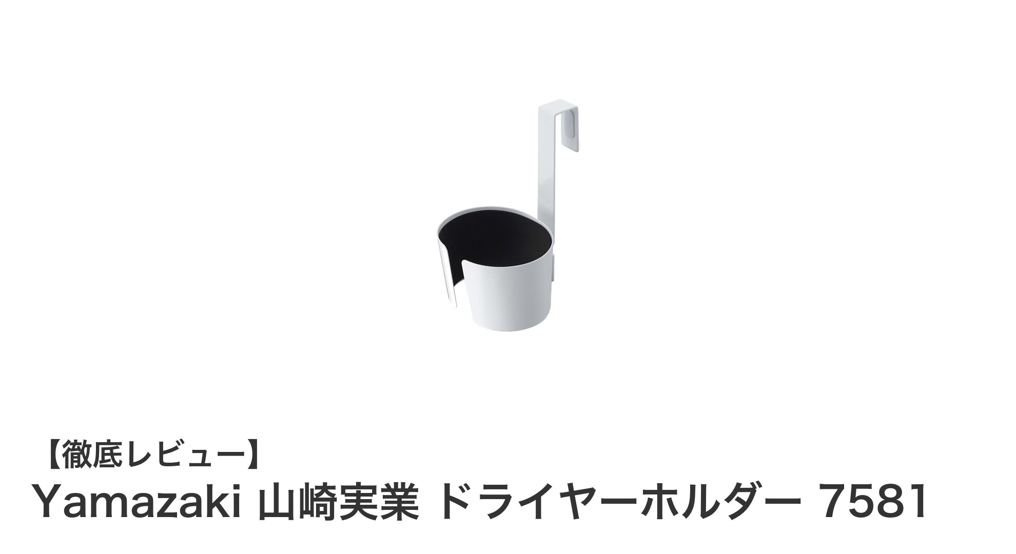 Yamazaki 山崎実業のドライヤーホルダーで快適バスルーム収納を実現!