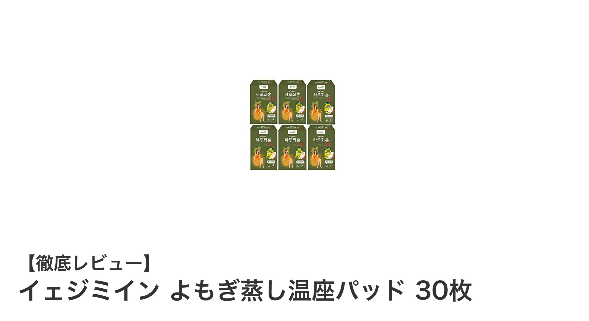 手軽にできる温活！イェジミイン よもぎ蒸し温座パッド30枚セットの魅力とは？