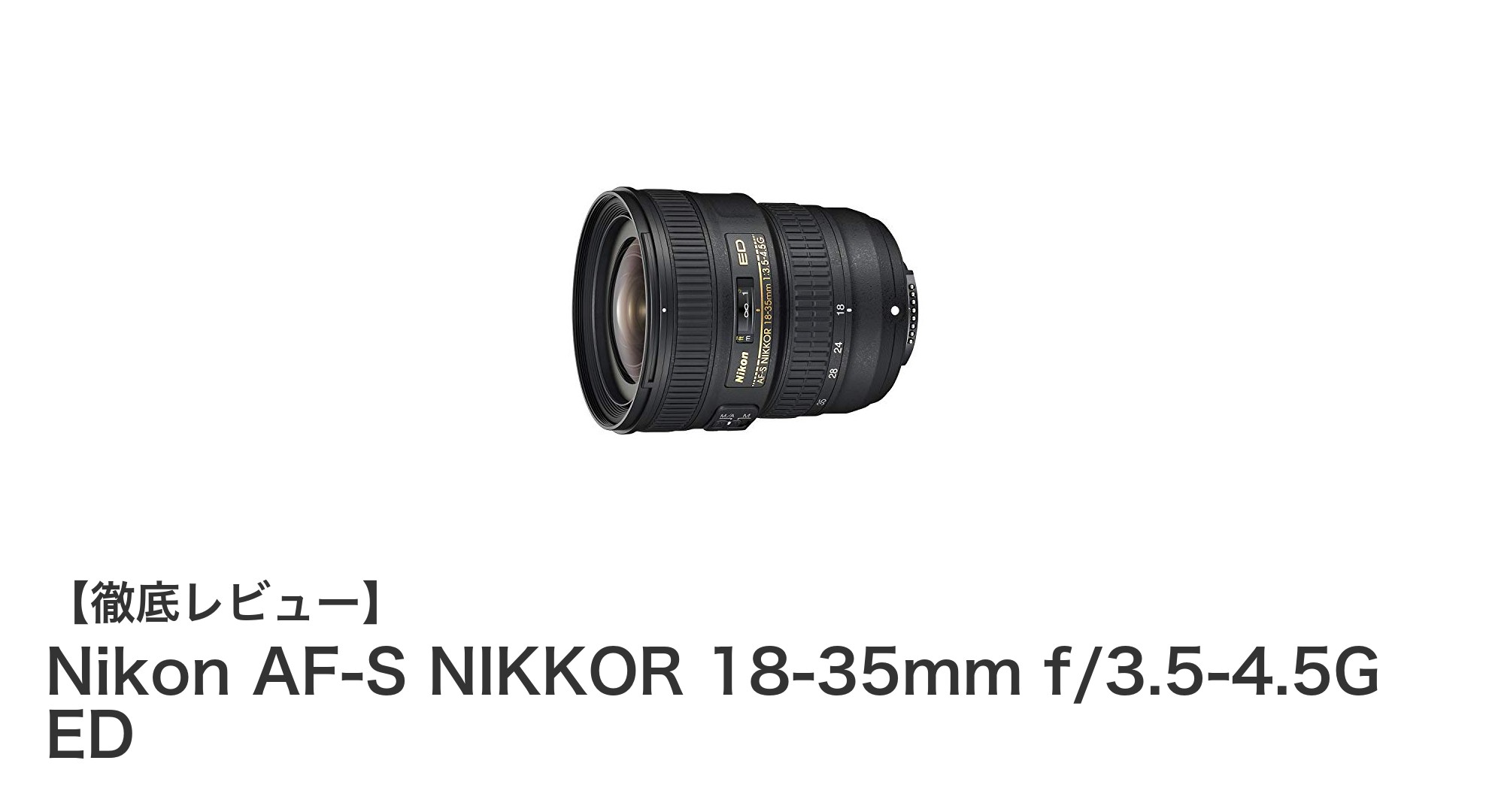 多彩な撮影を可能にするNikon AF-S NIKKOR 18-35mm f/3.5-4.5G EDの魅力とは?