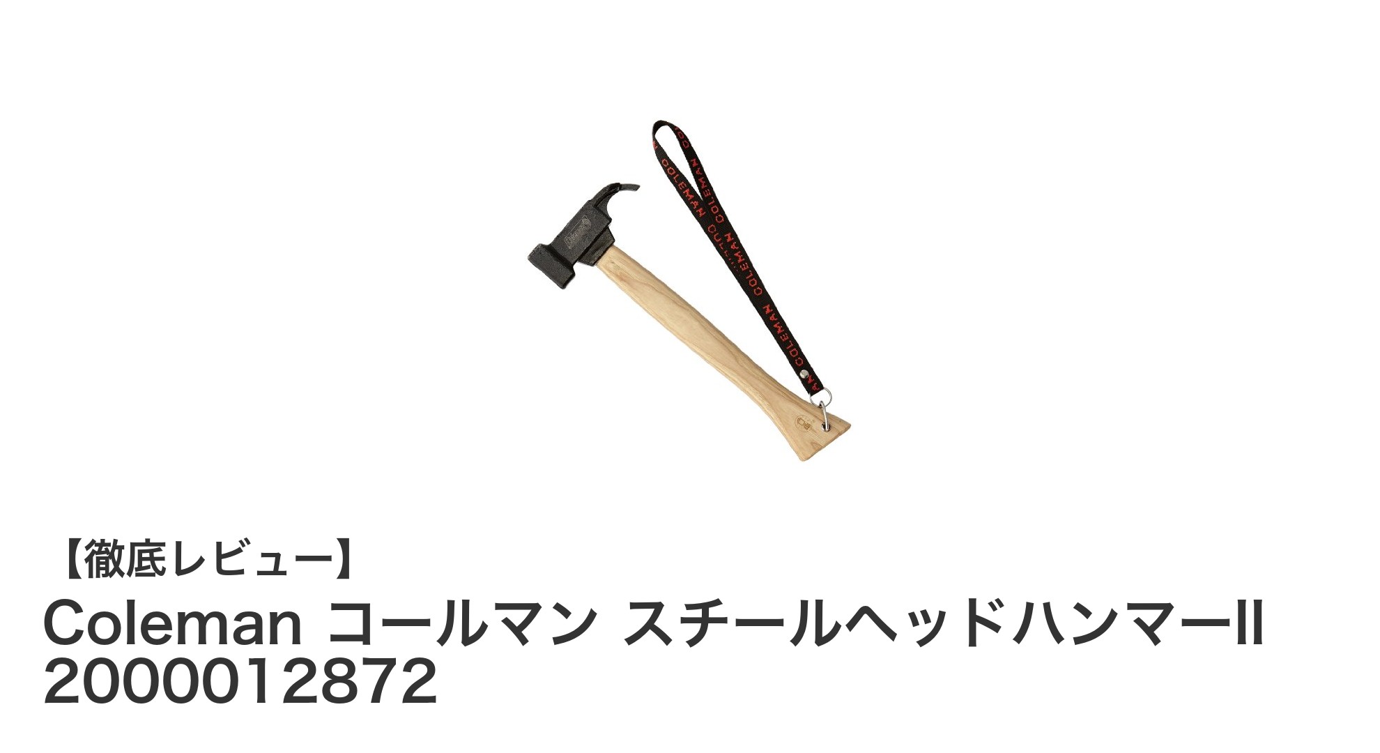 アウトドアに最適！Coleman スチールヘッドハンマーIIの魅力徹底解説