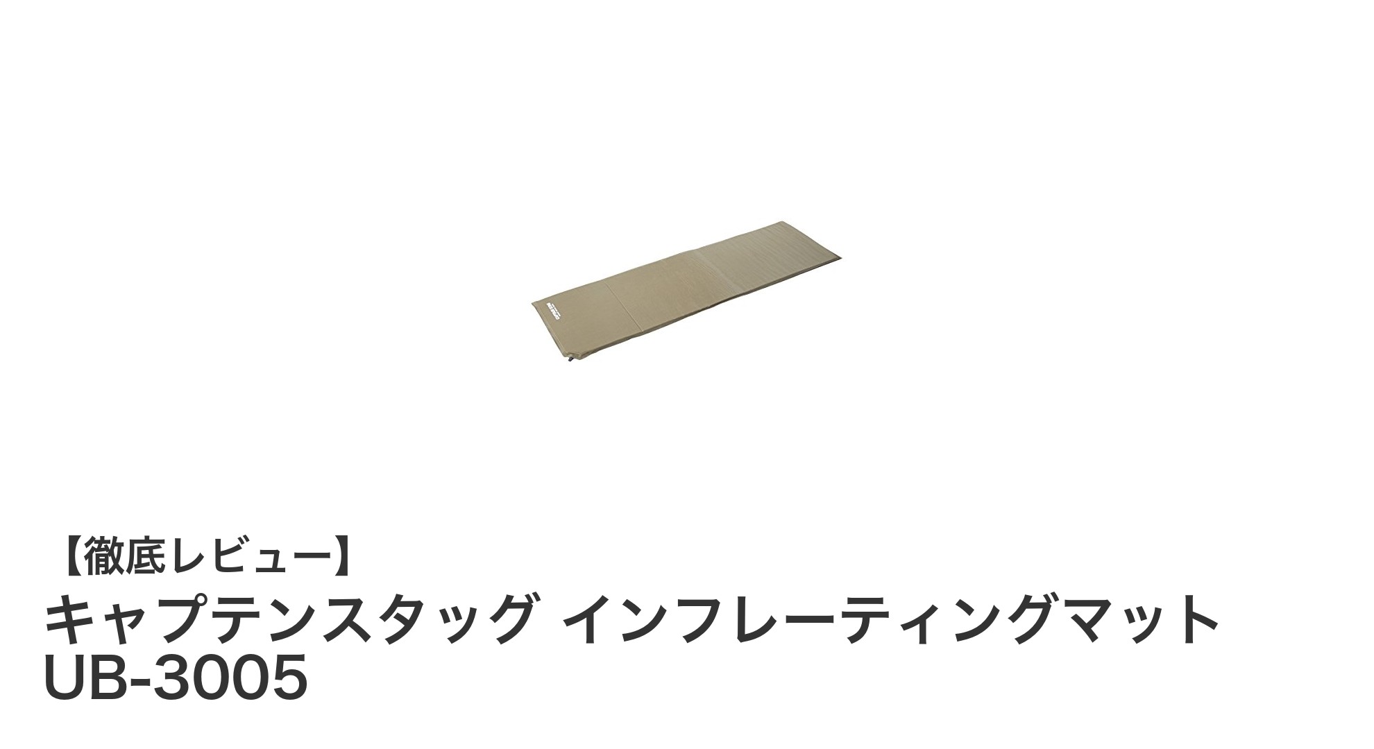 軽量&快適!キャプテンスタッグのインフレーティングマットUB-3005でアウトドア快眠を実現