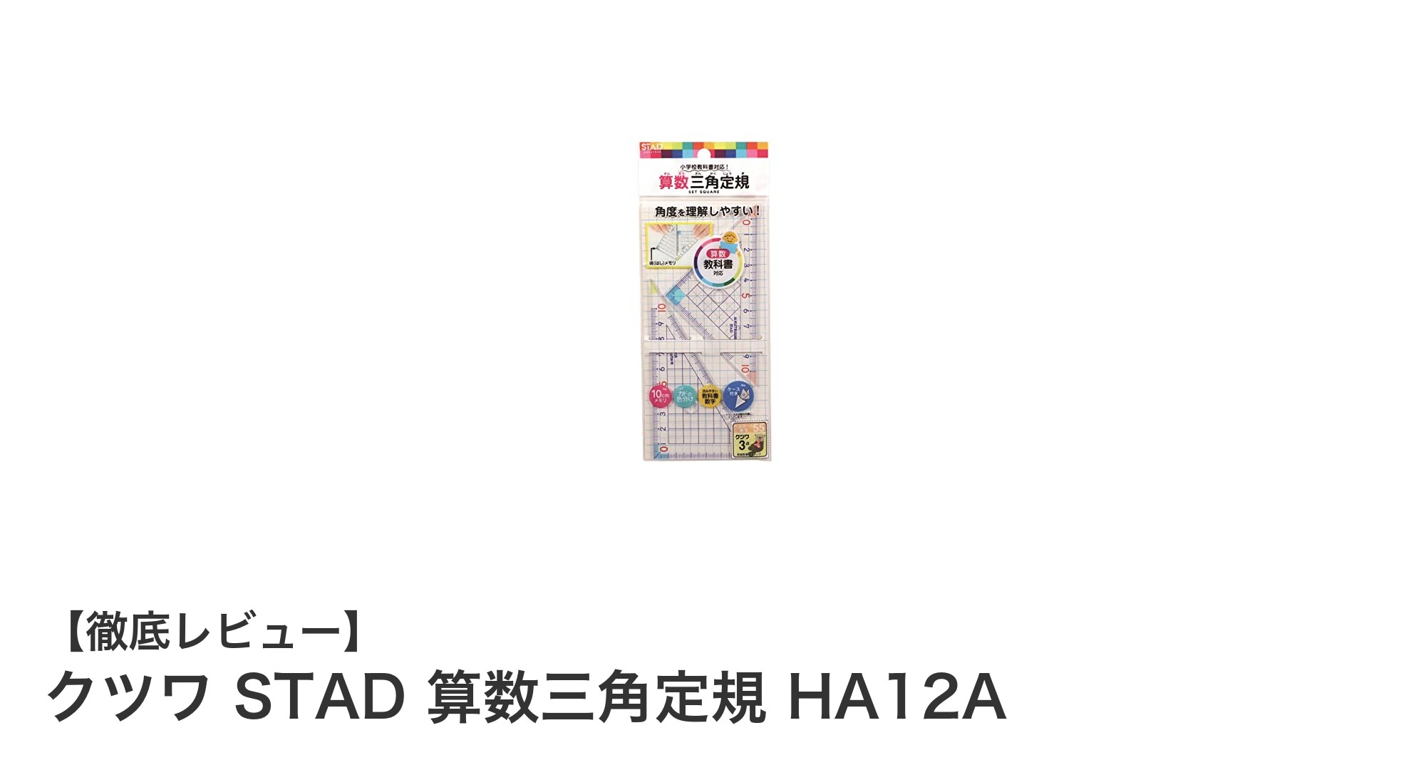 使いやすさ抜群！クツワ STAD 算数三角定規 HA12Aで学習効率アップ