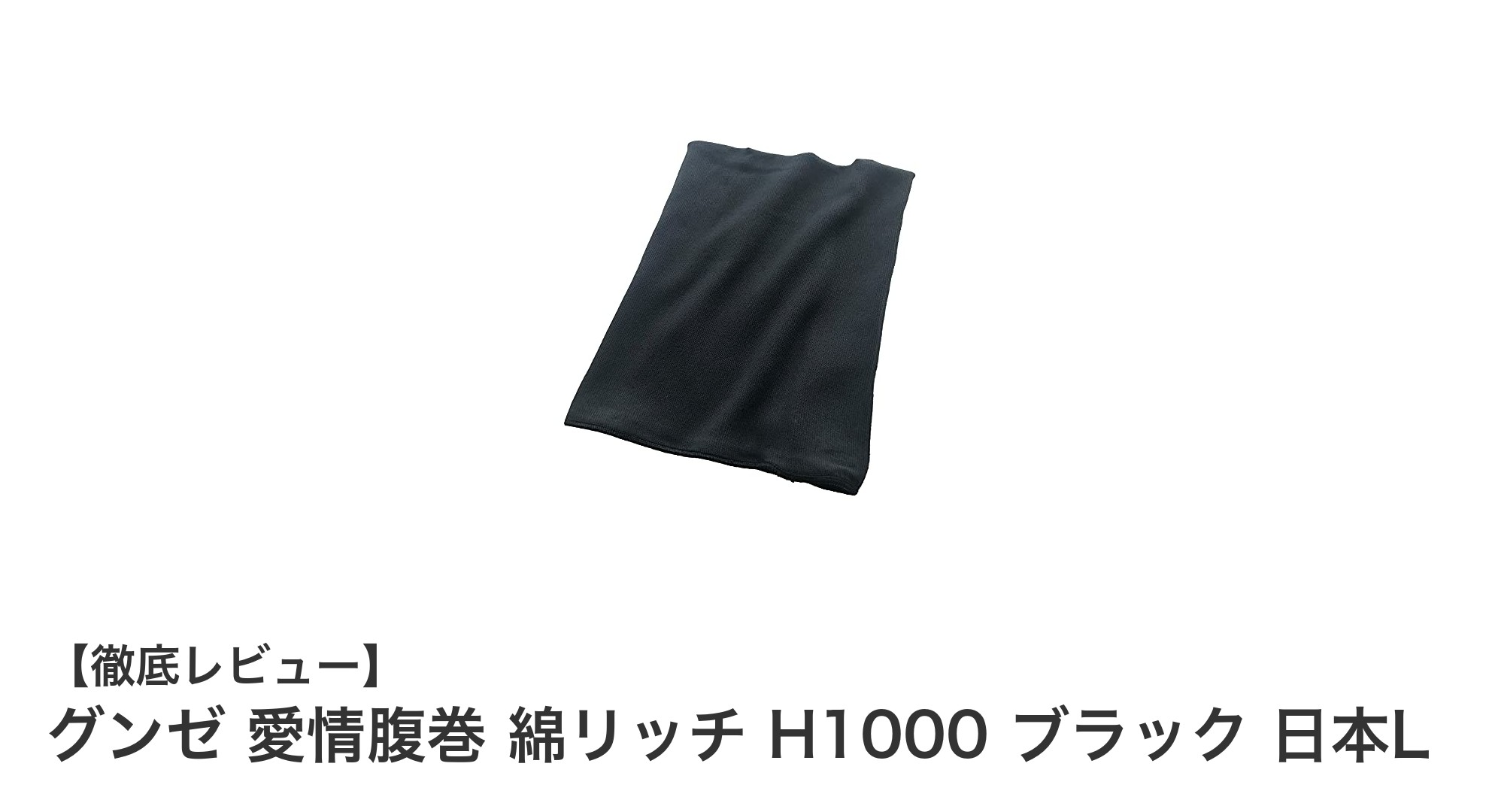 グンゼ愛情腹巻 綿リッチで快適な冷え対策！日本Lサイズでしっかりフィット