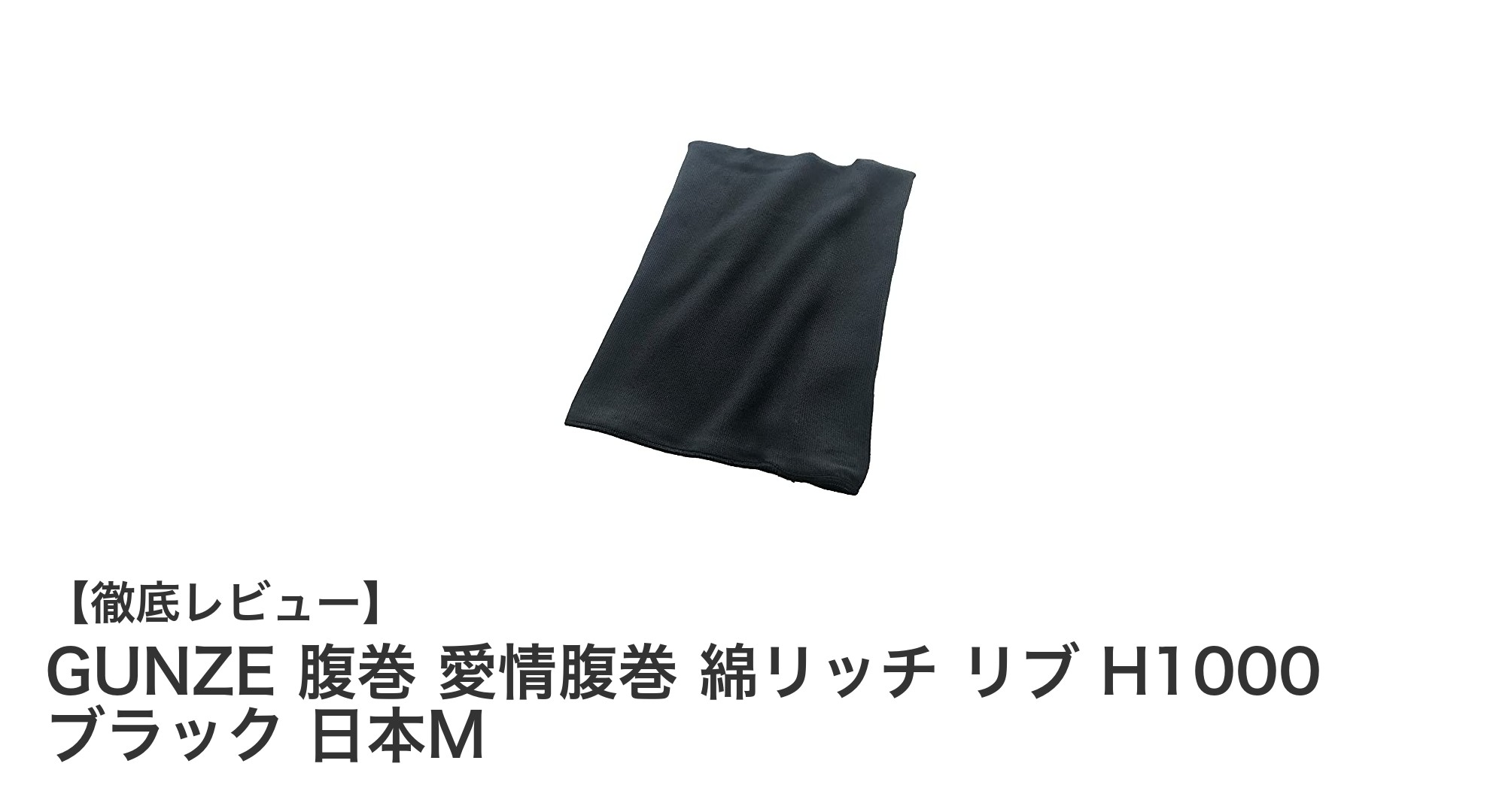 GUNZEの愛情腹巻 綿リッチリブ編みで快適保温！男女兼用ブラックモデルレビュー