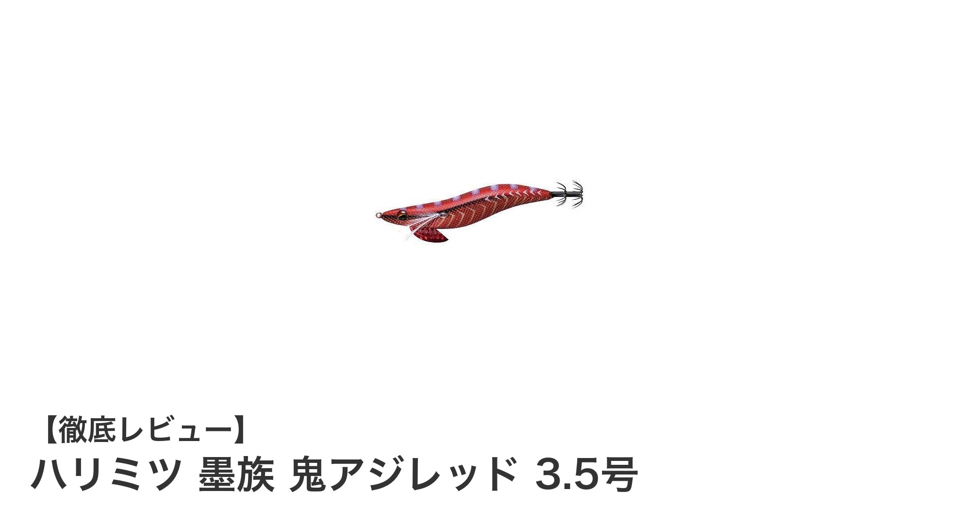 ハリミツ 墨族 鬼アジレッド 3.5号で狙う!高性能エギの魅力徹底解説