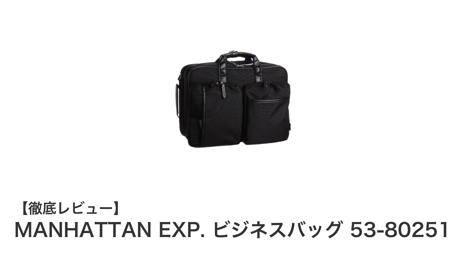 MANHATTAN EXP. ビジネスバッグ 53-80251で快適なビジネススタイルを実現！3WAY仕様で使い勝手抜群
