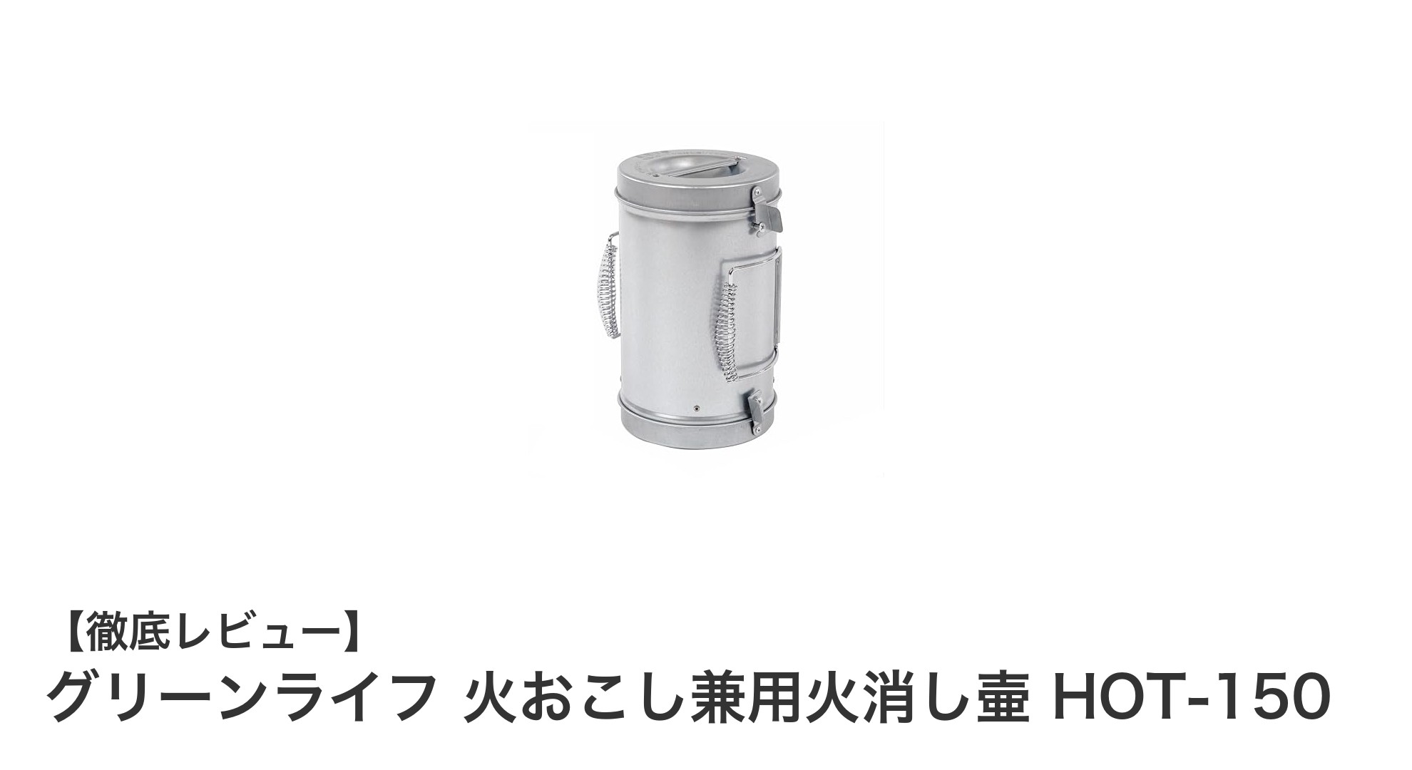 火おこしも火消しもこれ一台!グリーンライフの2Way火おこし壷「HOT-150」レビュー