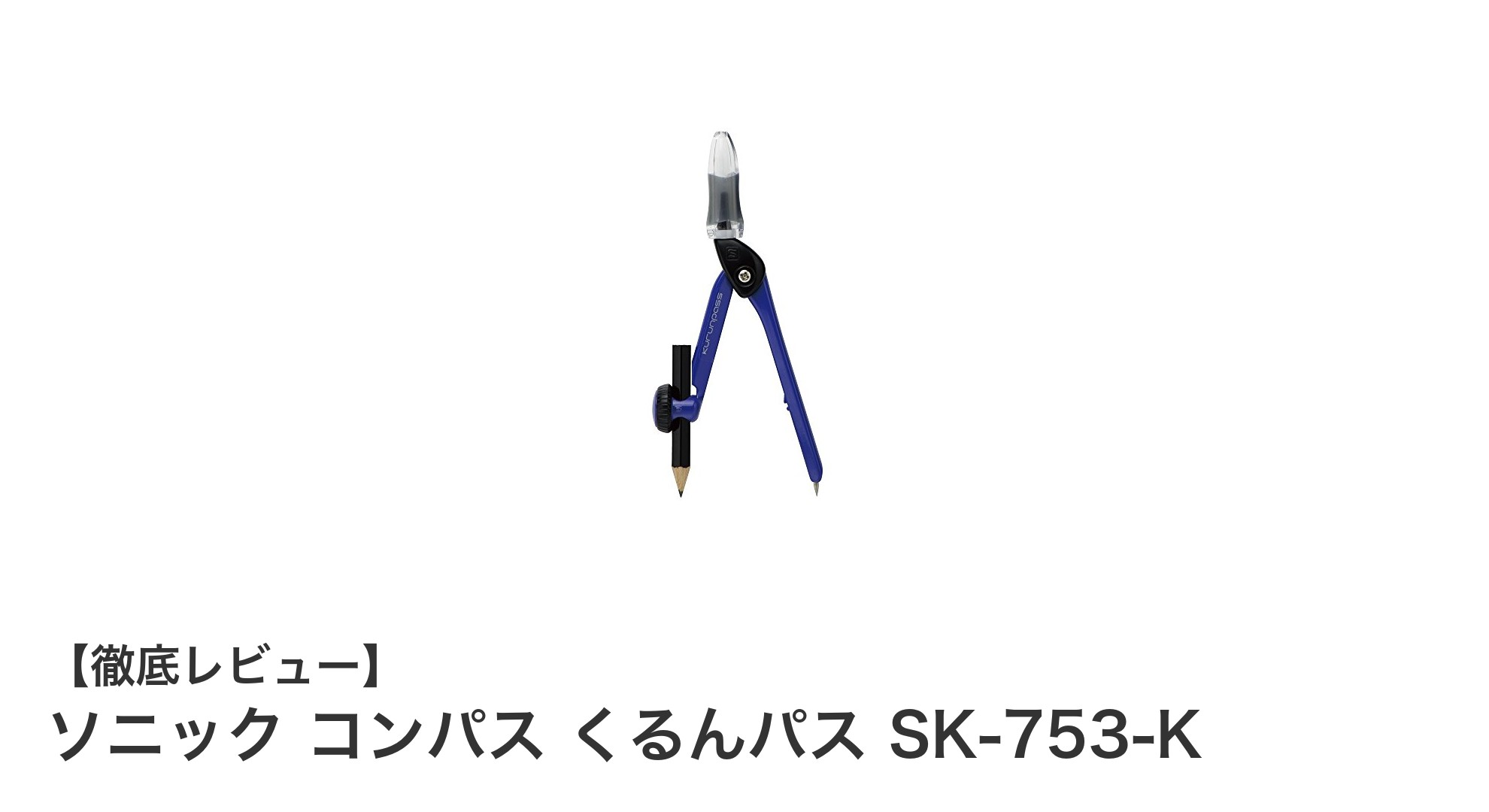 初心者に最適!ソニック コンパス くるんパス SK-753-Kの魅力を徹底解説