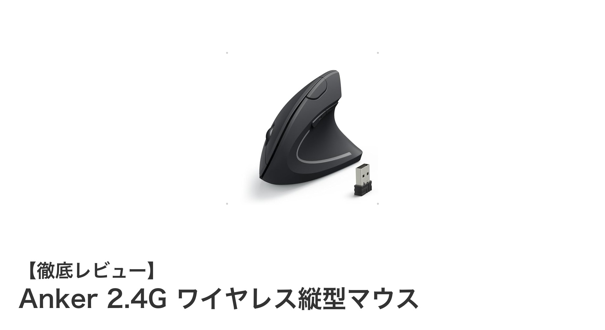 疲れにくさと快適操作を両立！Anker 2.4G ワイヤレス縦型マウスの魅力とは？