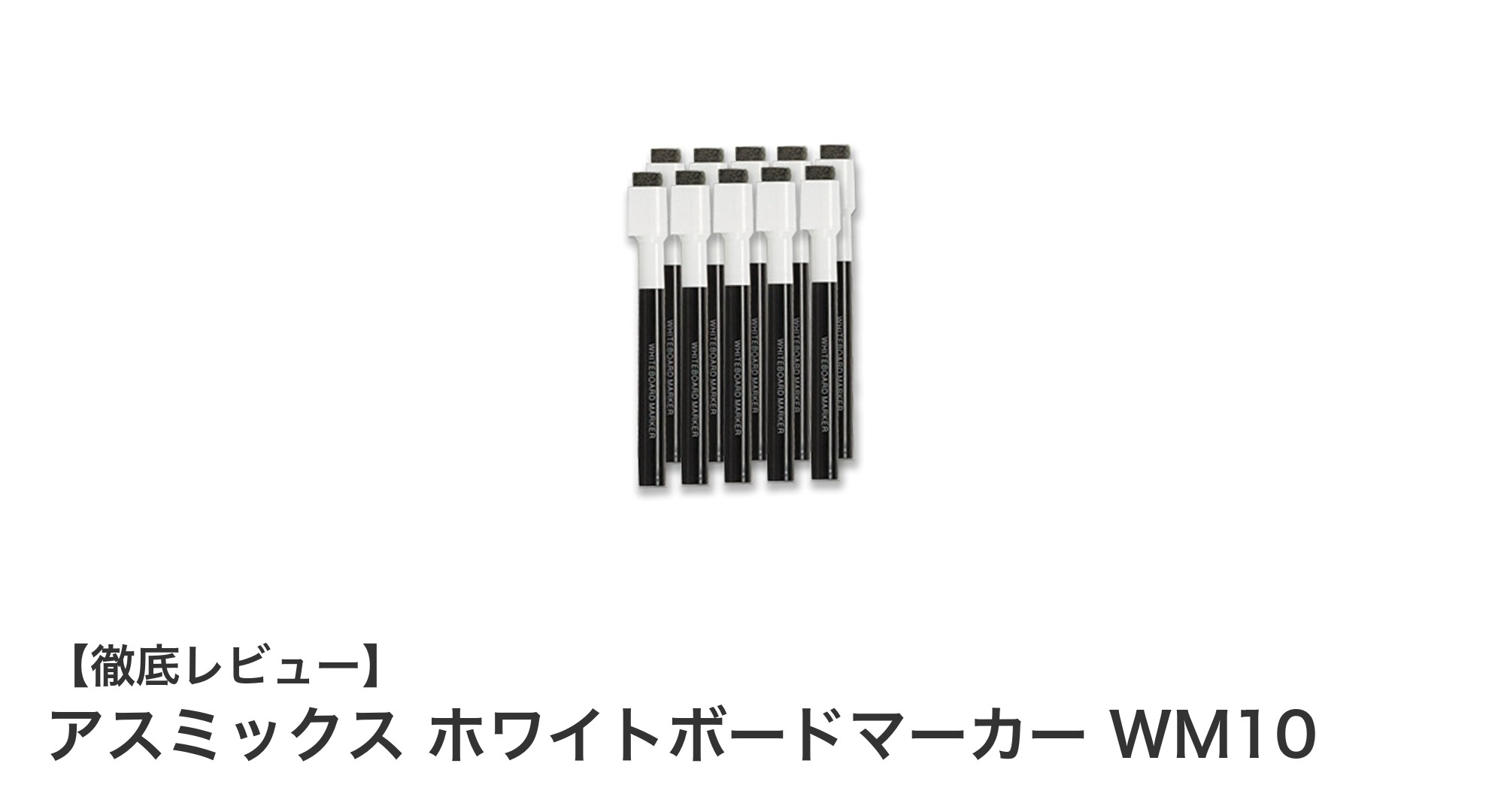 使いやすさ抜群！アスミックス ホワイトボードマーカー WM10で快適な書き心地を実感