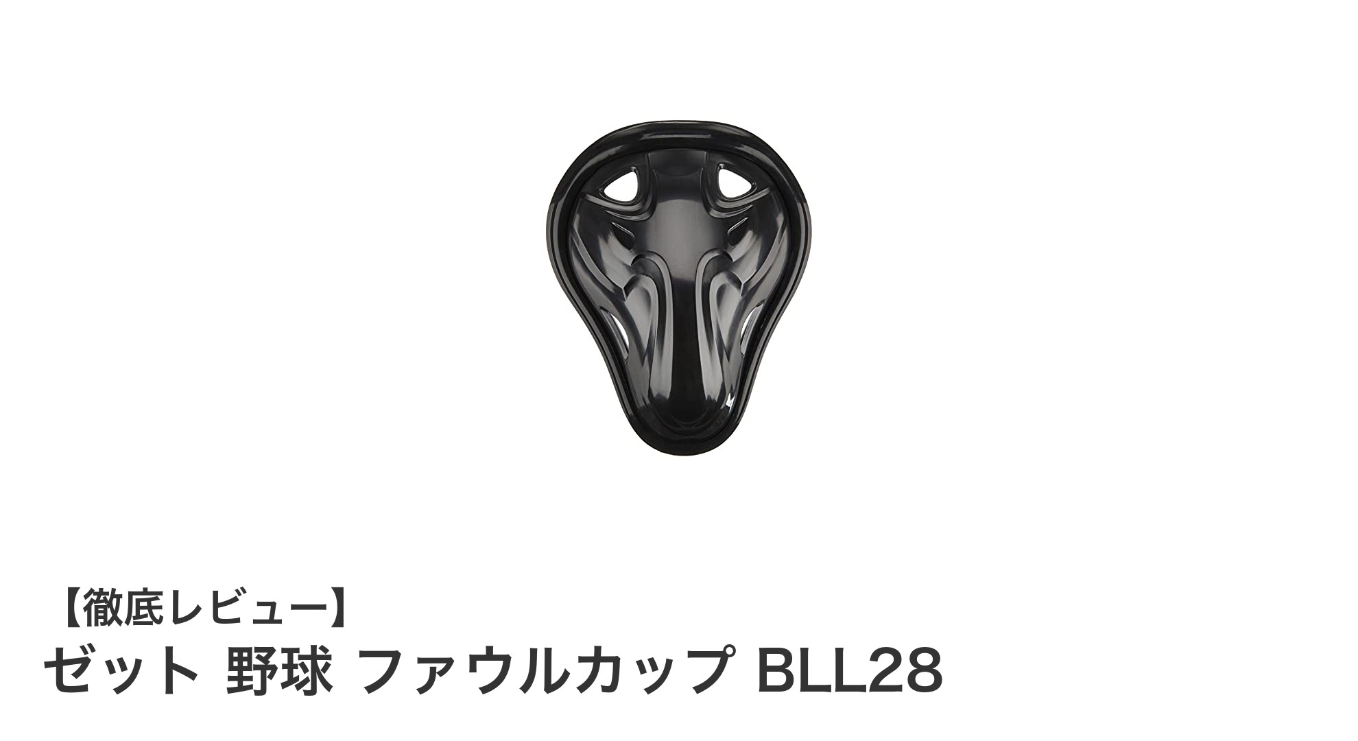 ゼット 野球ファウルカップ BLL28で守備力アップ!軽量&耐久性抜群の必須アイテム