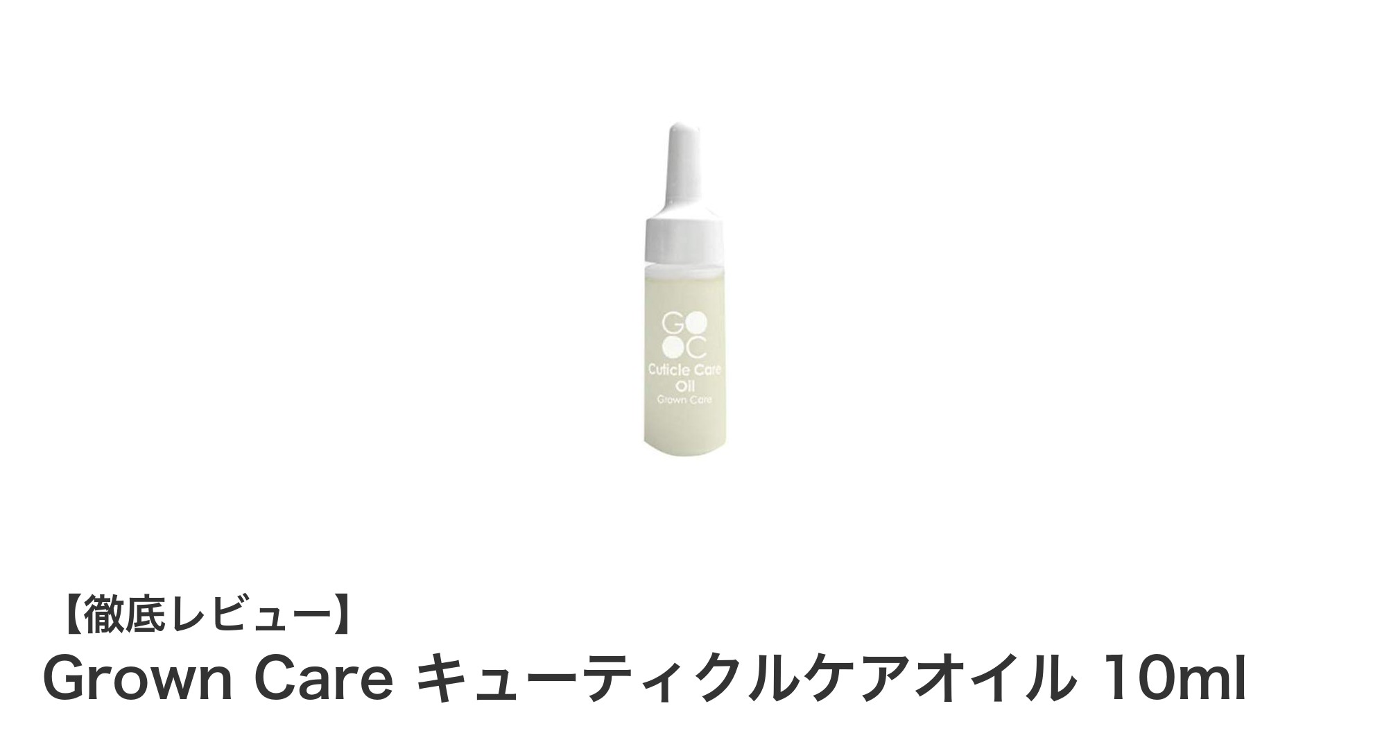 軽やかな使い心地で大人の爪周りをしっかり保湿！Grown Careキューティクルケアオイル10mlの魅力とは？