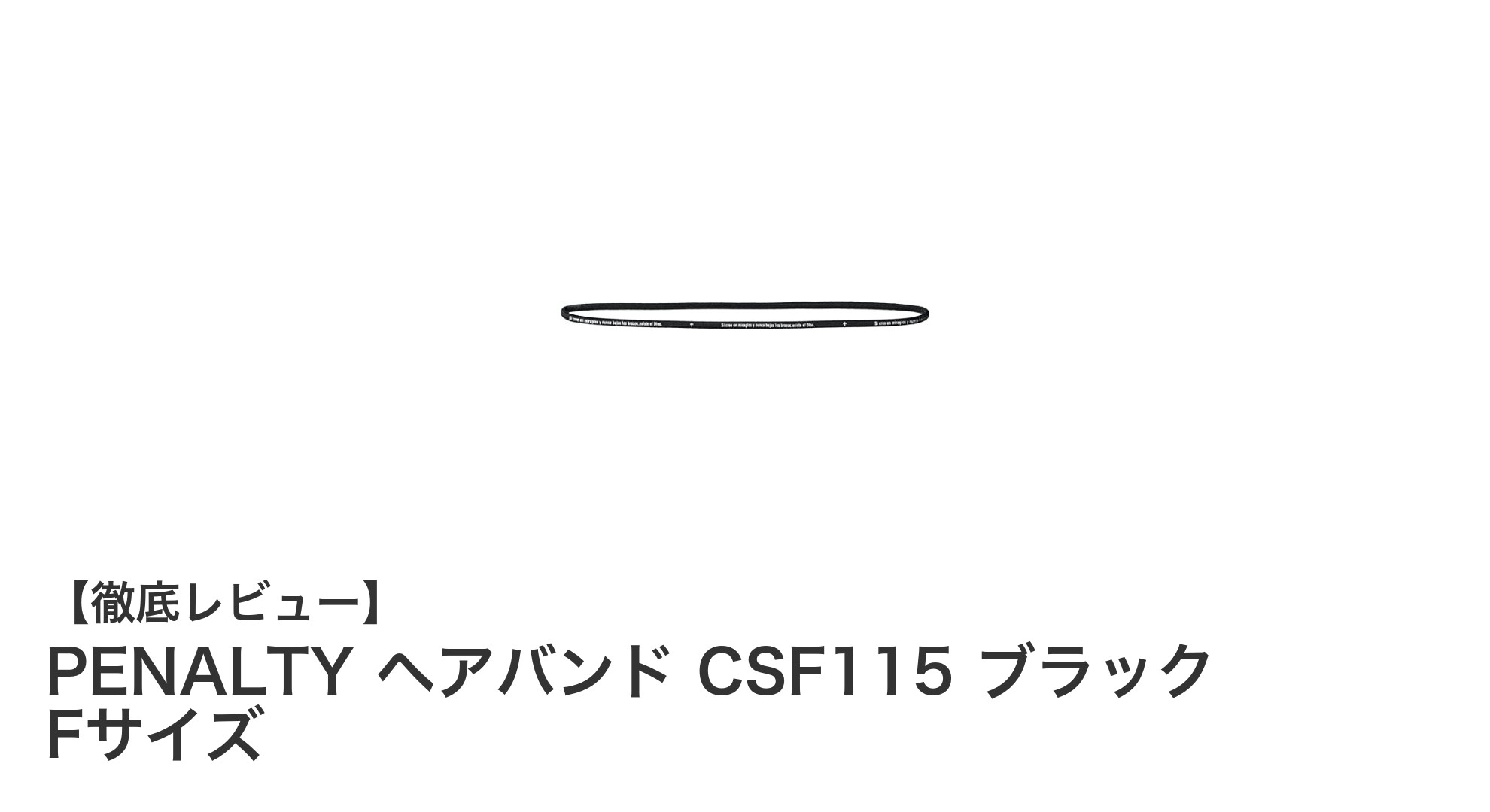 快適フィットとシンプルデザインが魅力！PENALTYのブラックヘアバンドCSF115レビュー