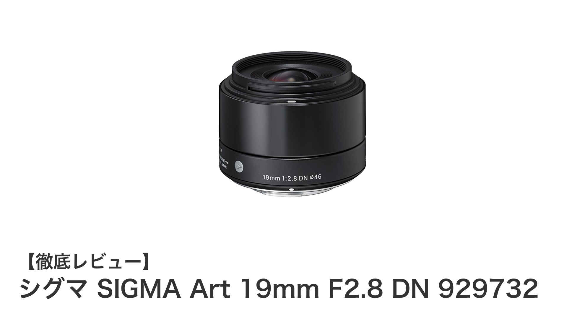 シグマ SIGMA Art 19mm F2.8 DN 929732：軽量コンパクトな広角単焦点レンズの決定版
