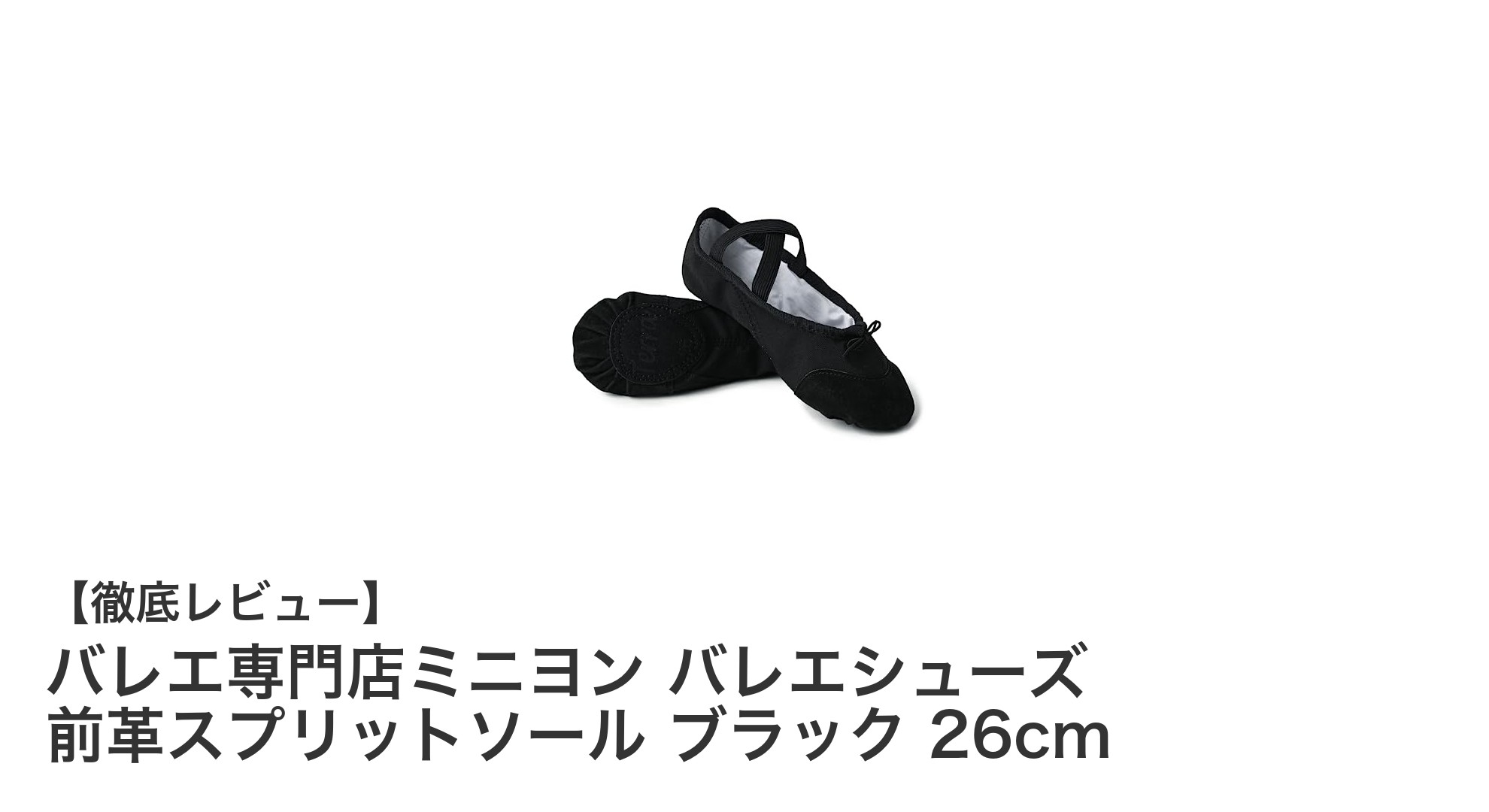 安定感抜群!バレエ専門店ミニヨンの前革スプリットソールバレエシューズ26cmブラックレビュー